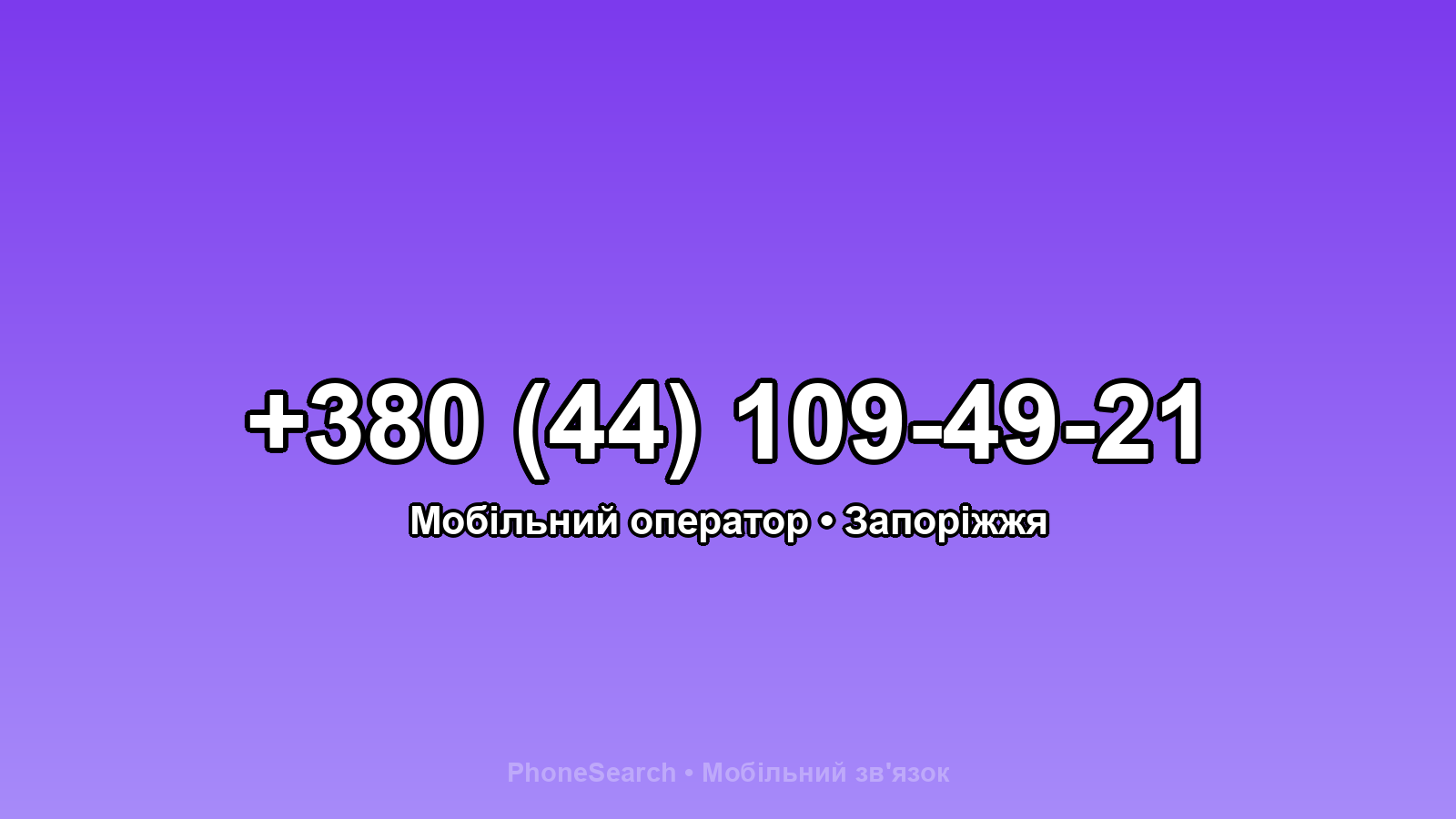 Номер +380 (44) 109-49-21 - вариант 1