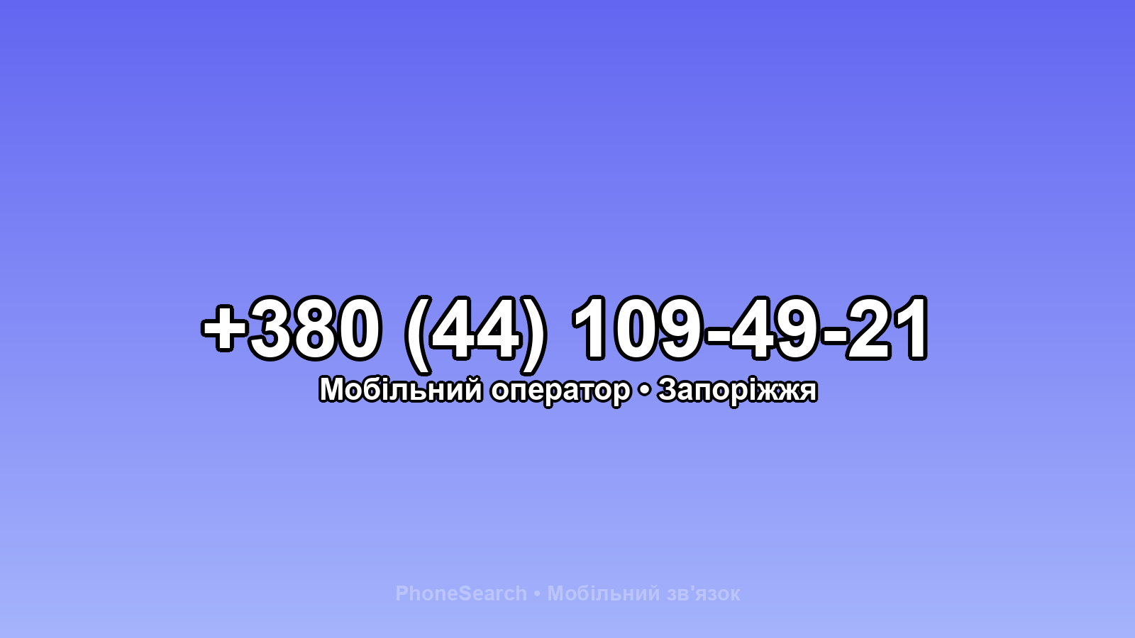 Номер +380 (44) 109-49-21 - вариант 2