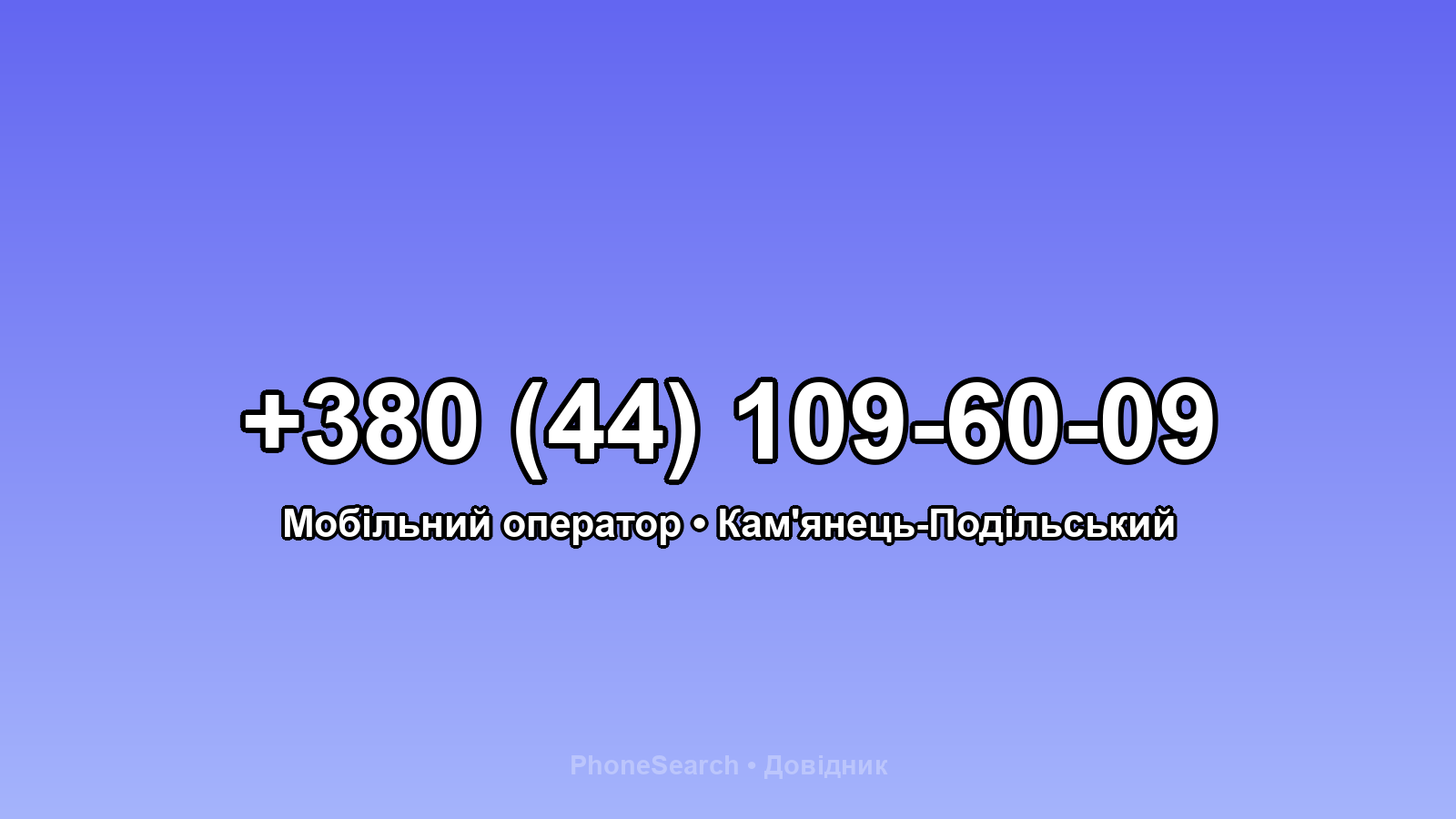 Номер +380 (44) 109-60-09 - вариант 1