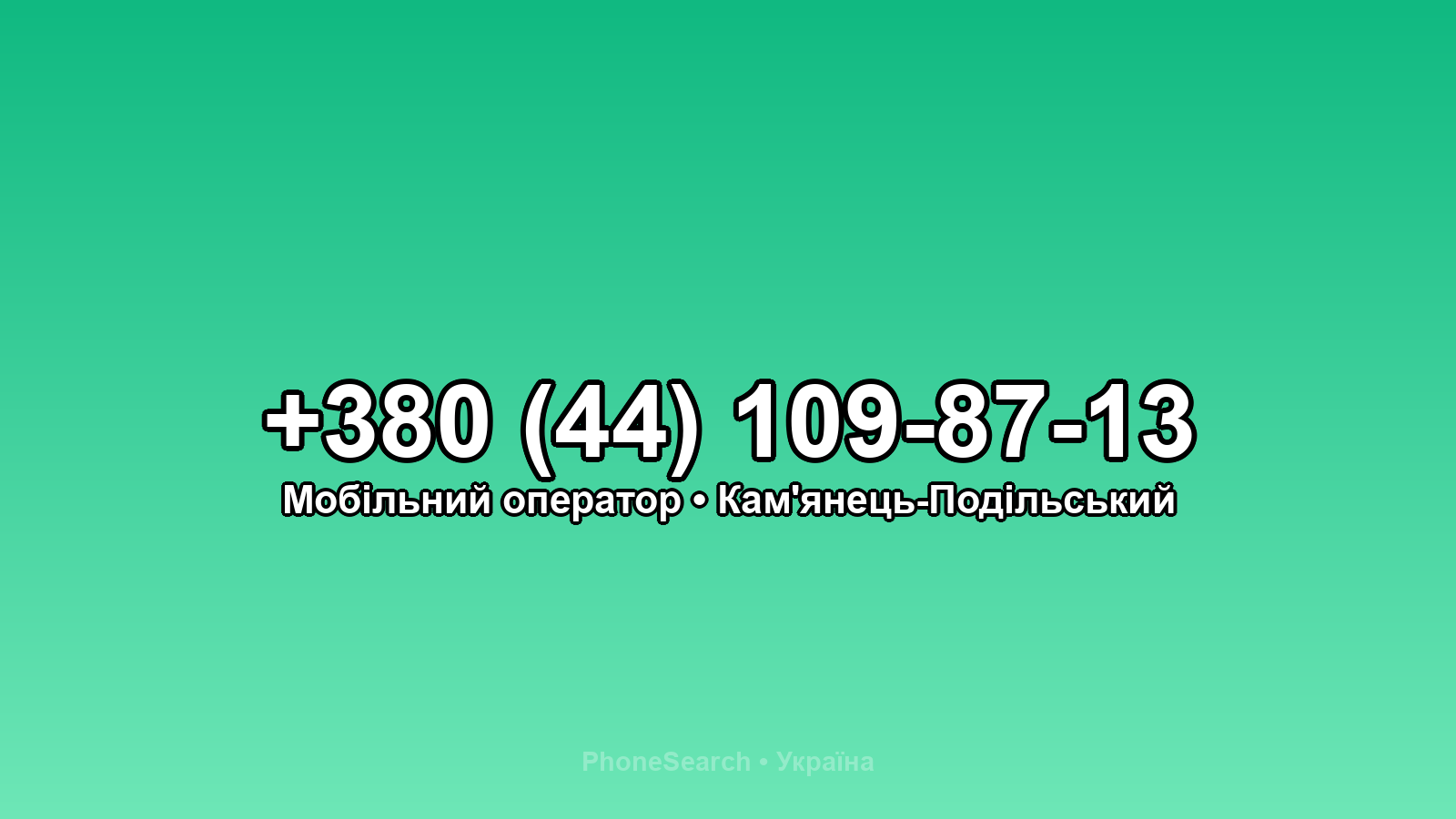 Номер +380 (44) 109-87-13 - вариант 1
