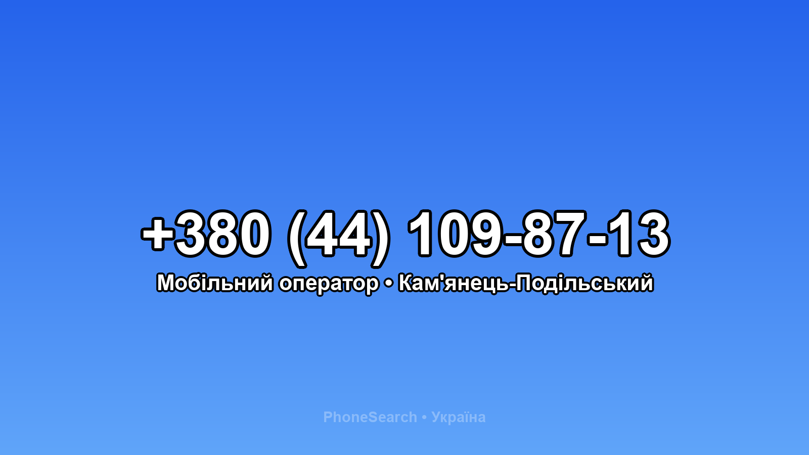 Номер +380 (44) 109-87-13 - вариант 2