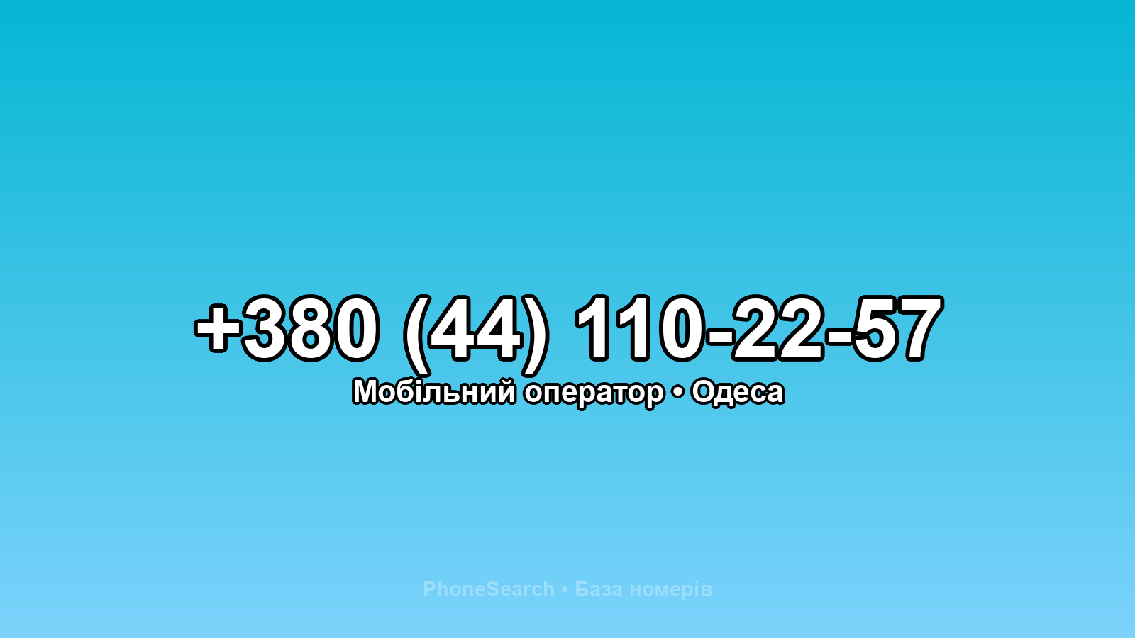 Номер +380 (44) 110-22-57 - вариант 2
