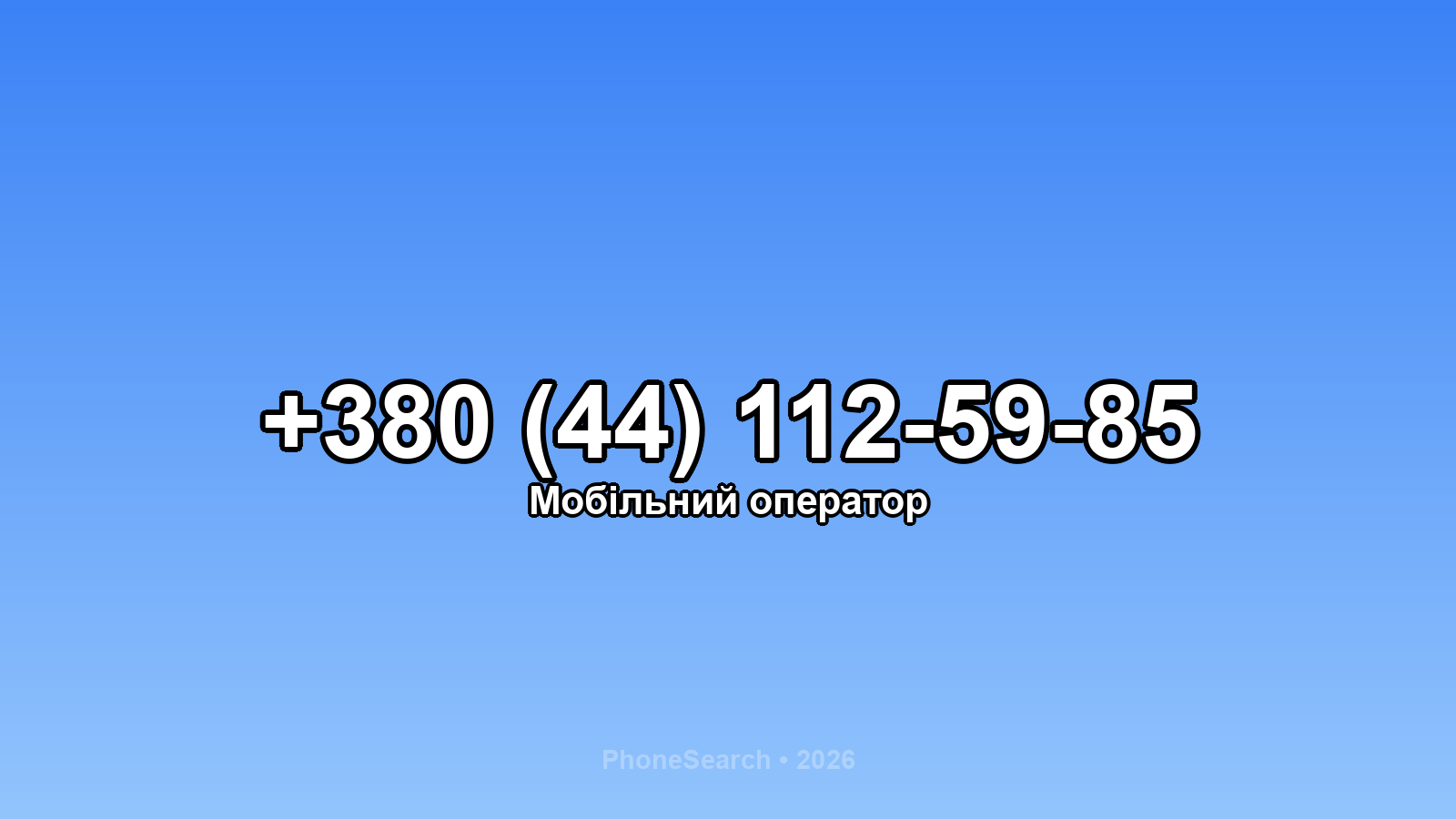 Номер +380 (44) 112-59-85 - вариант 1