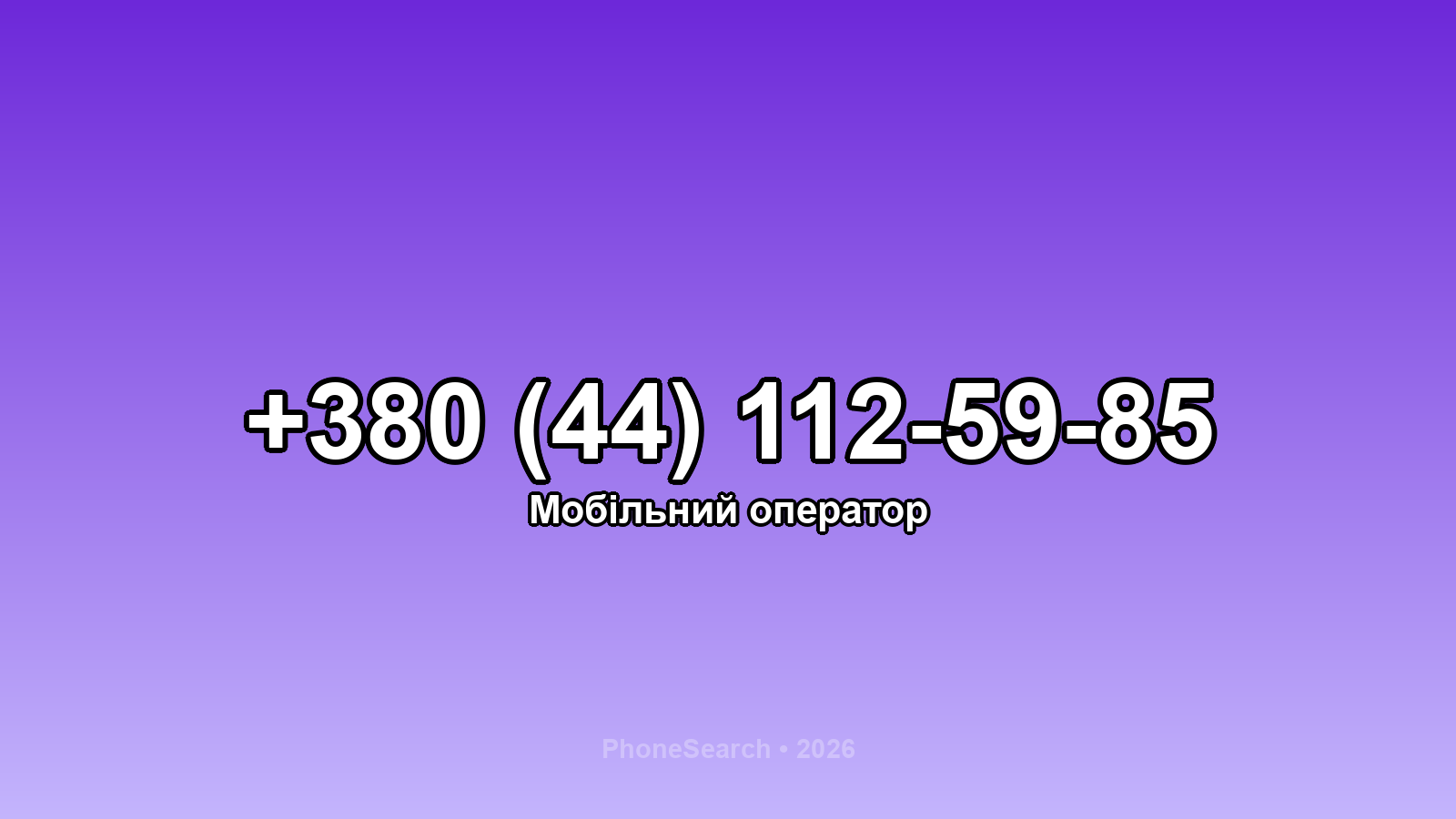 Номер +380 (44) 112-59-85 - вариант 2