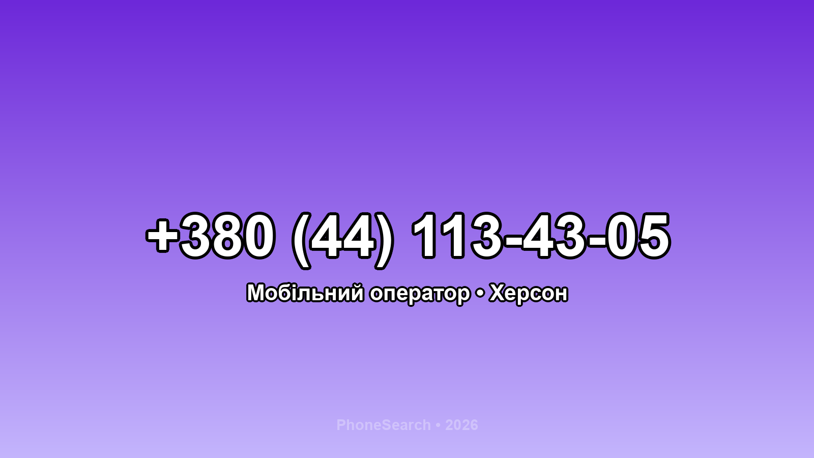 Номер +380 (44) 113-43-05 - вариант 1