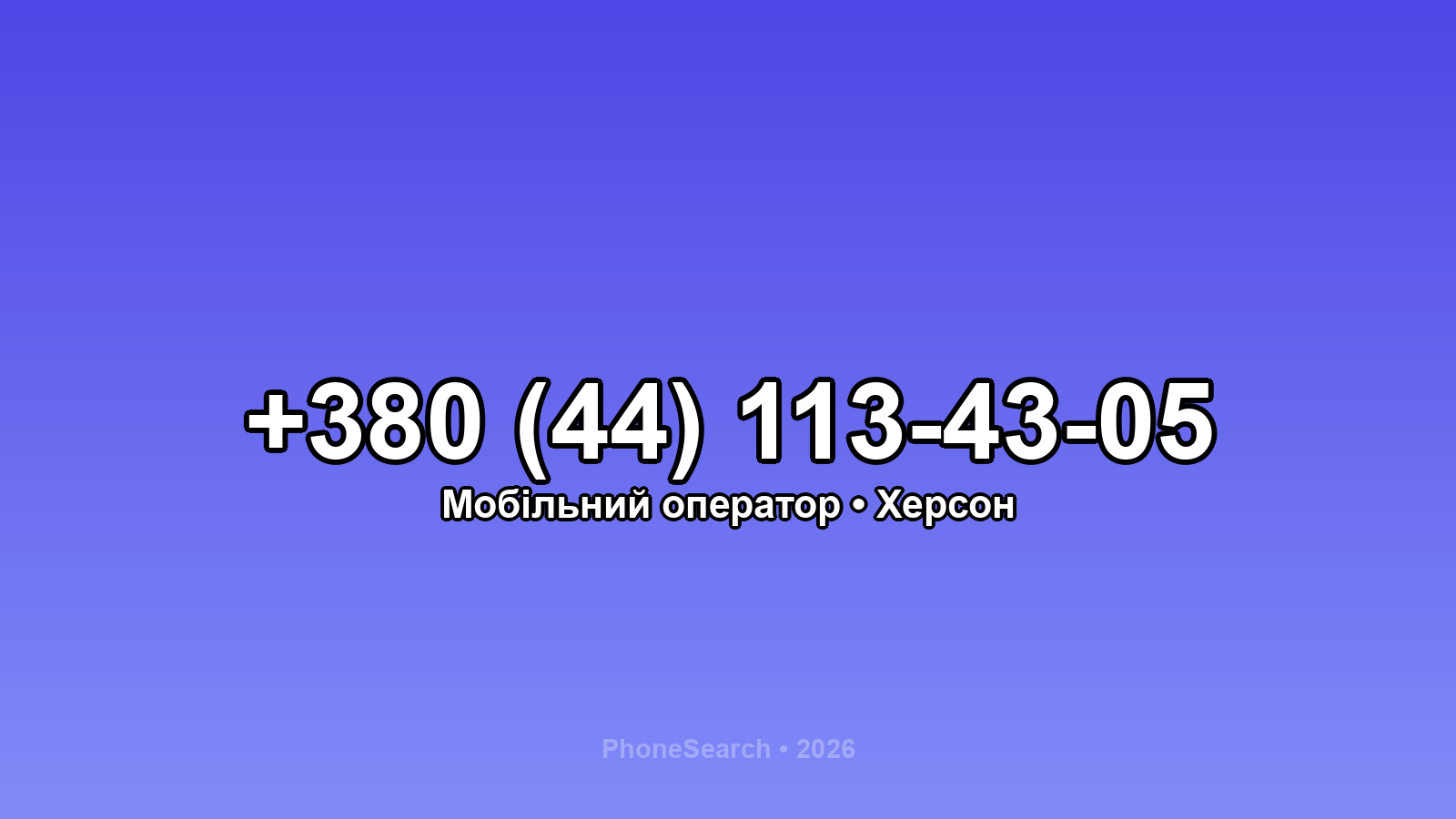 Номер +380 (44) 113-43-05 - вариант 2