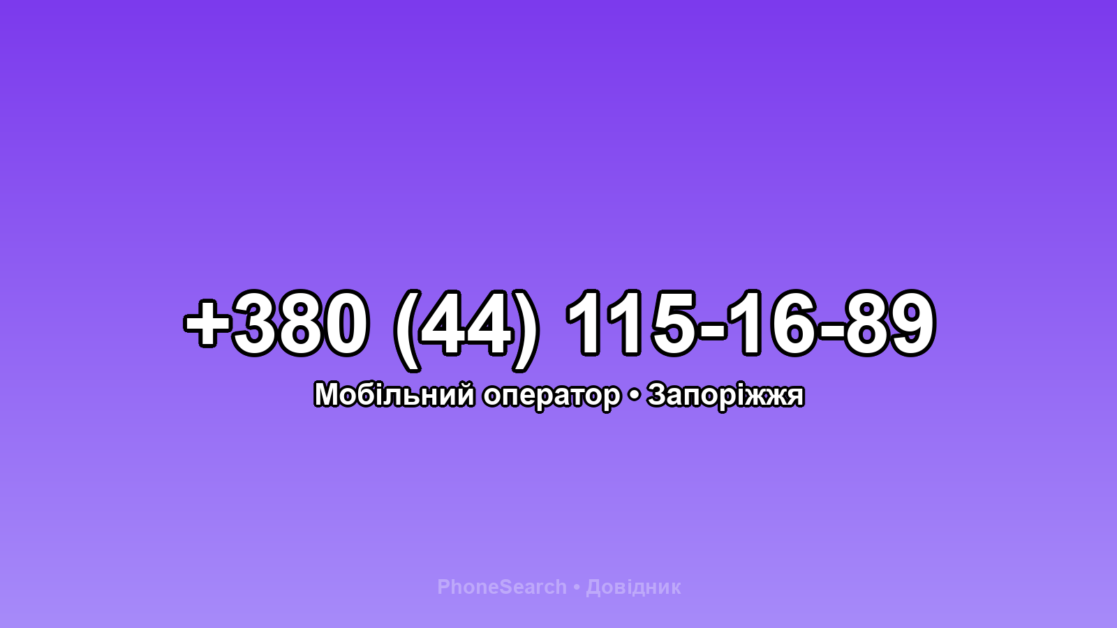 Номер +380 (44) 115-16-89 - вариант 1