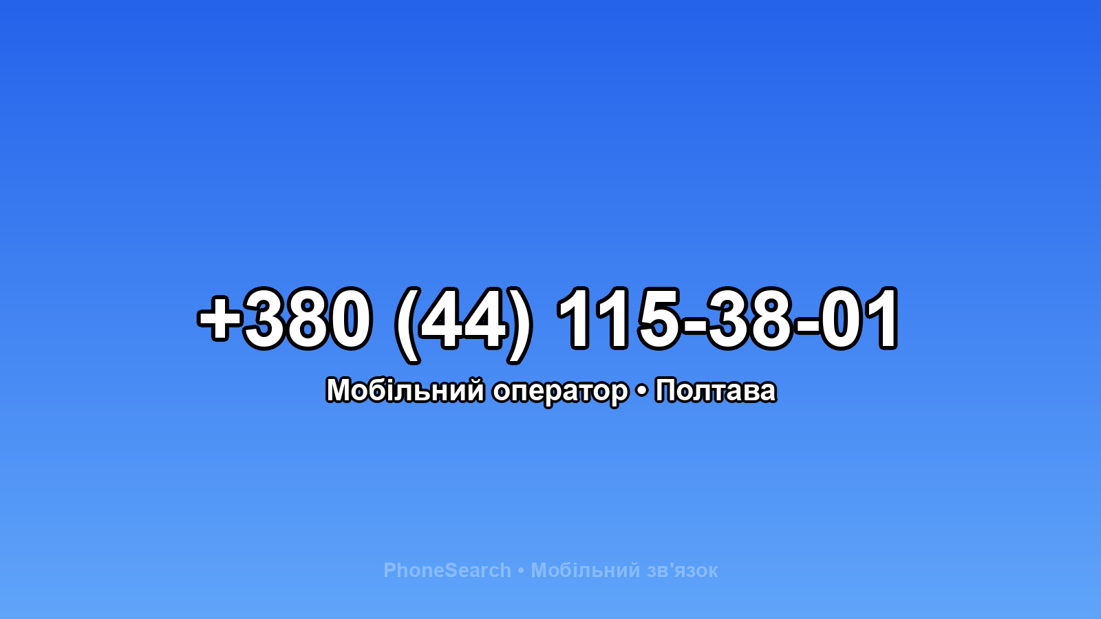 Номер +380 (44) 115-38-01 - вариант 1