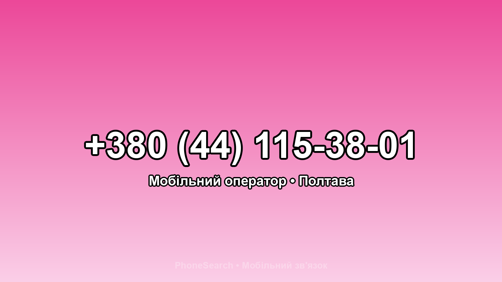 Номер +380 (44) 115-38-01 - вариант 2