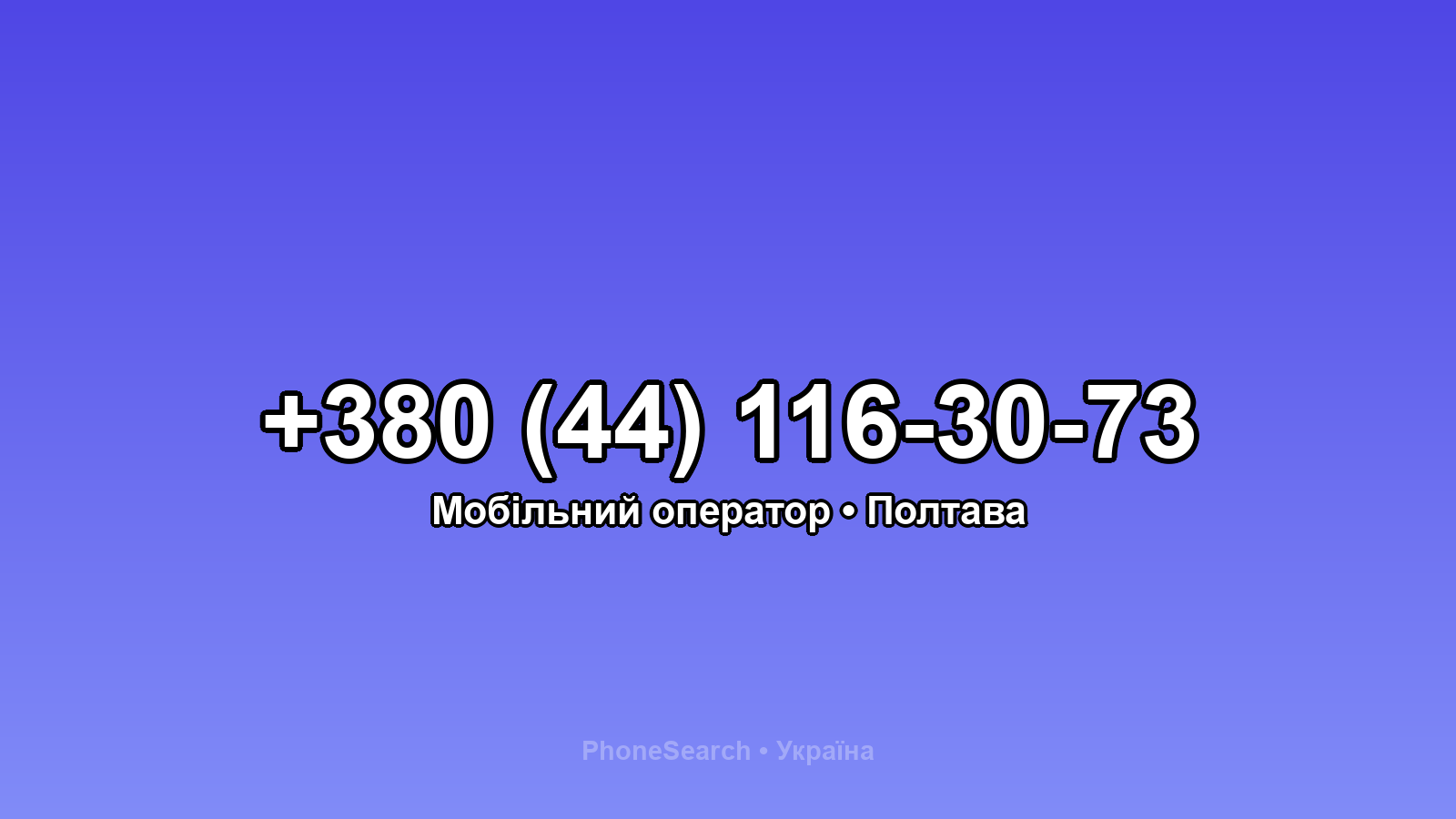 Номер +380 (44) 116-30-73 - вариант 2