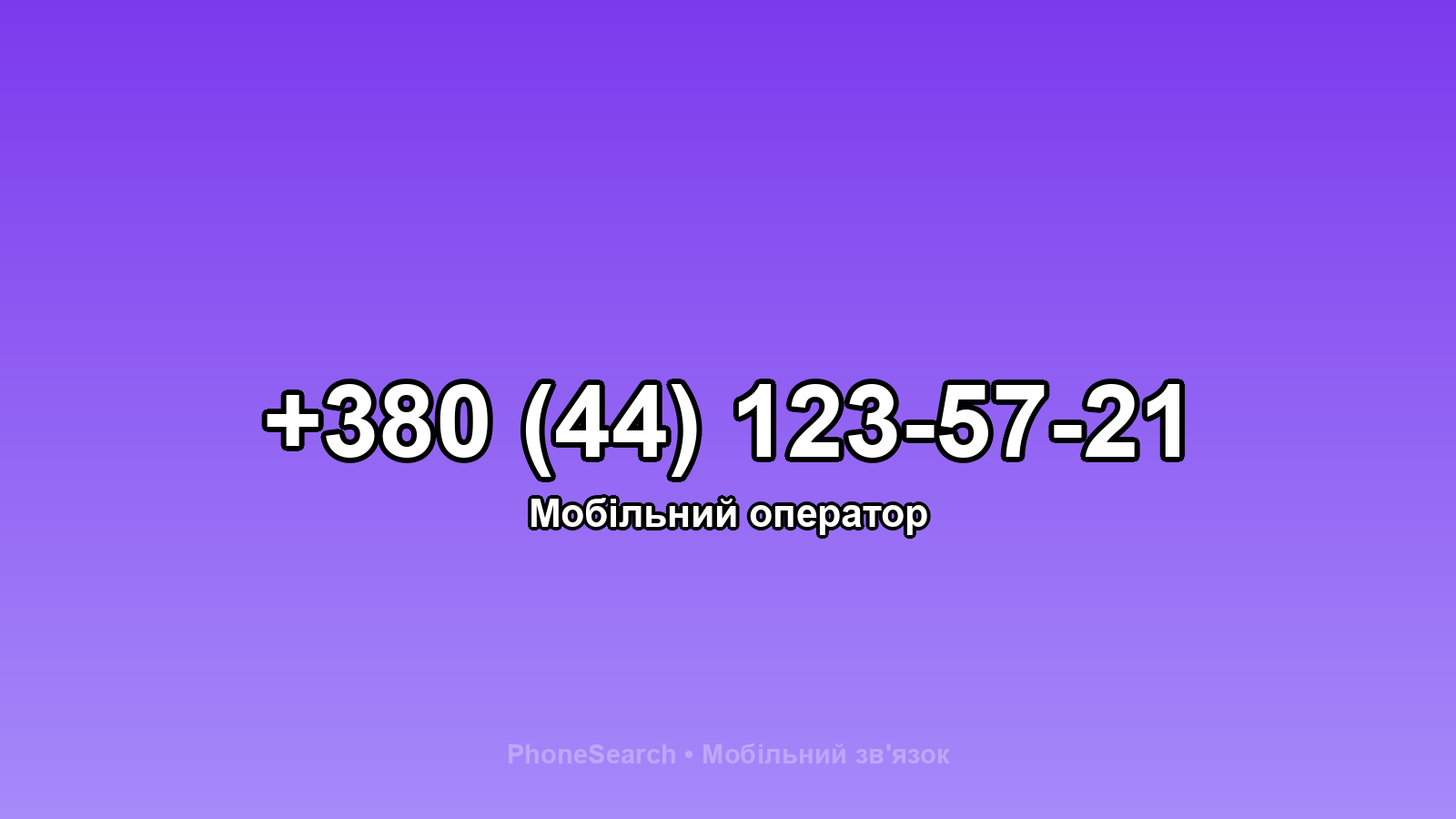 Номер +380 (44) 123-57-21 - вариант 1