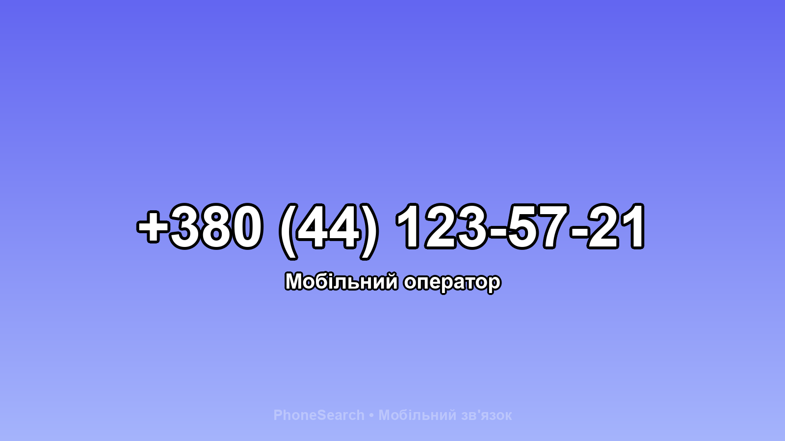 Номер +380 (44) 123-57-21 - вариант 2