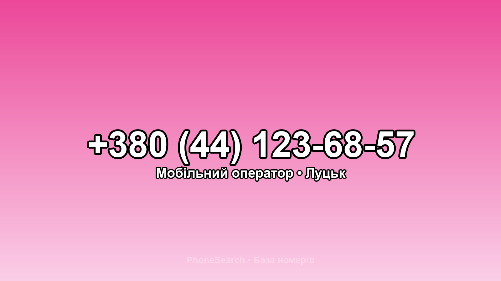 Номер +380 (44) 123-68-57 - вариант 1