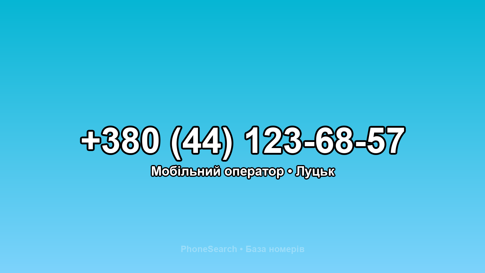 Номер +380 (44) 123-68-57 - вариант 2