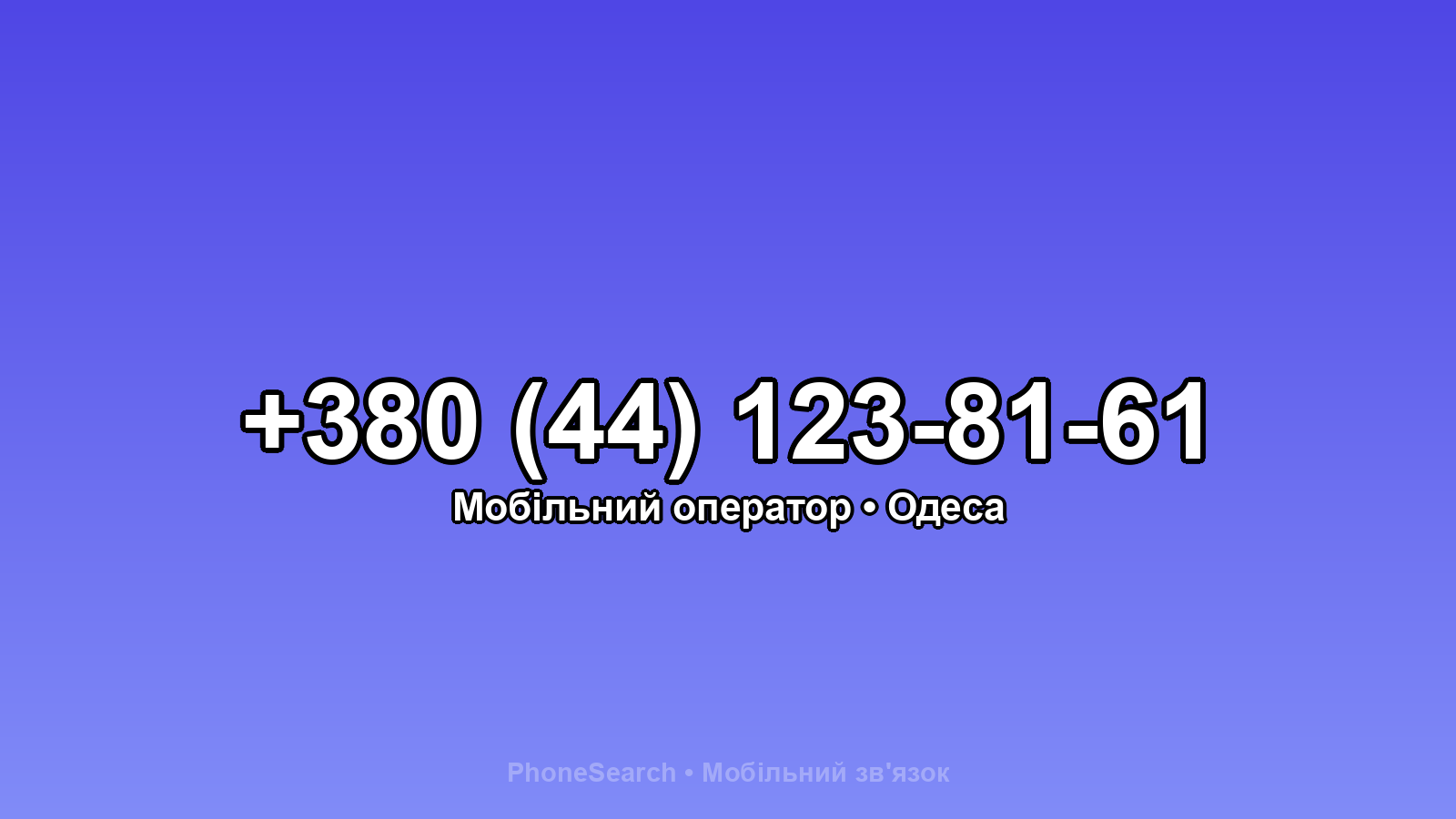 Номер +380 (44) 123-81-61 - вариант 1