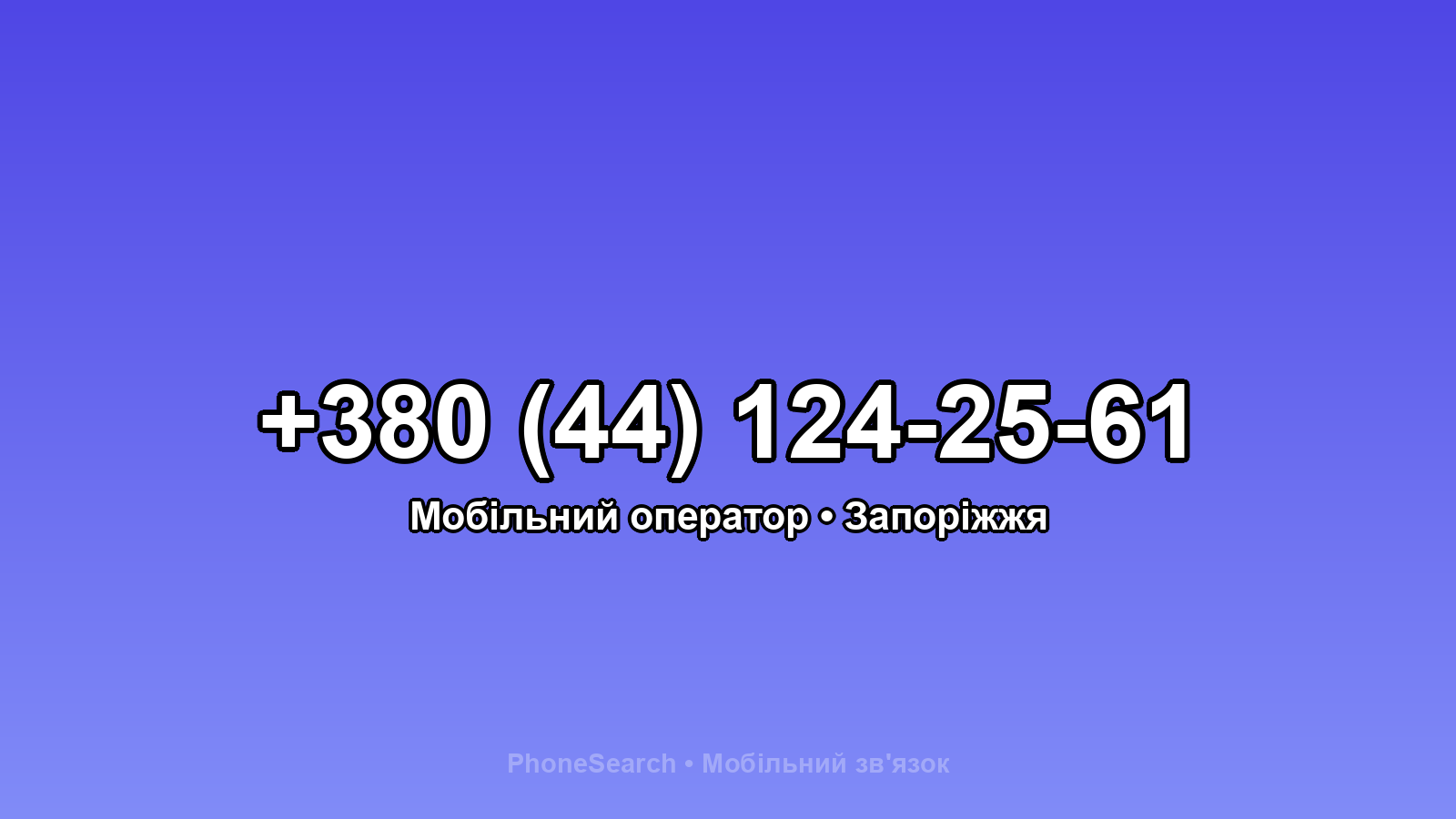 Номер +380 (44) 124-25-61 - вариант 1