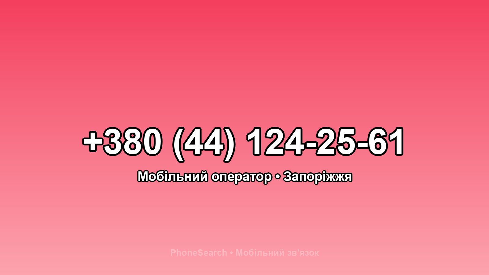Номер +380 (44) 124-25-61 - вариант 2