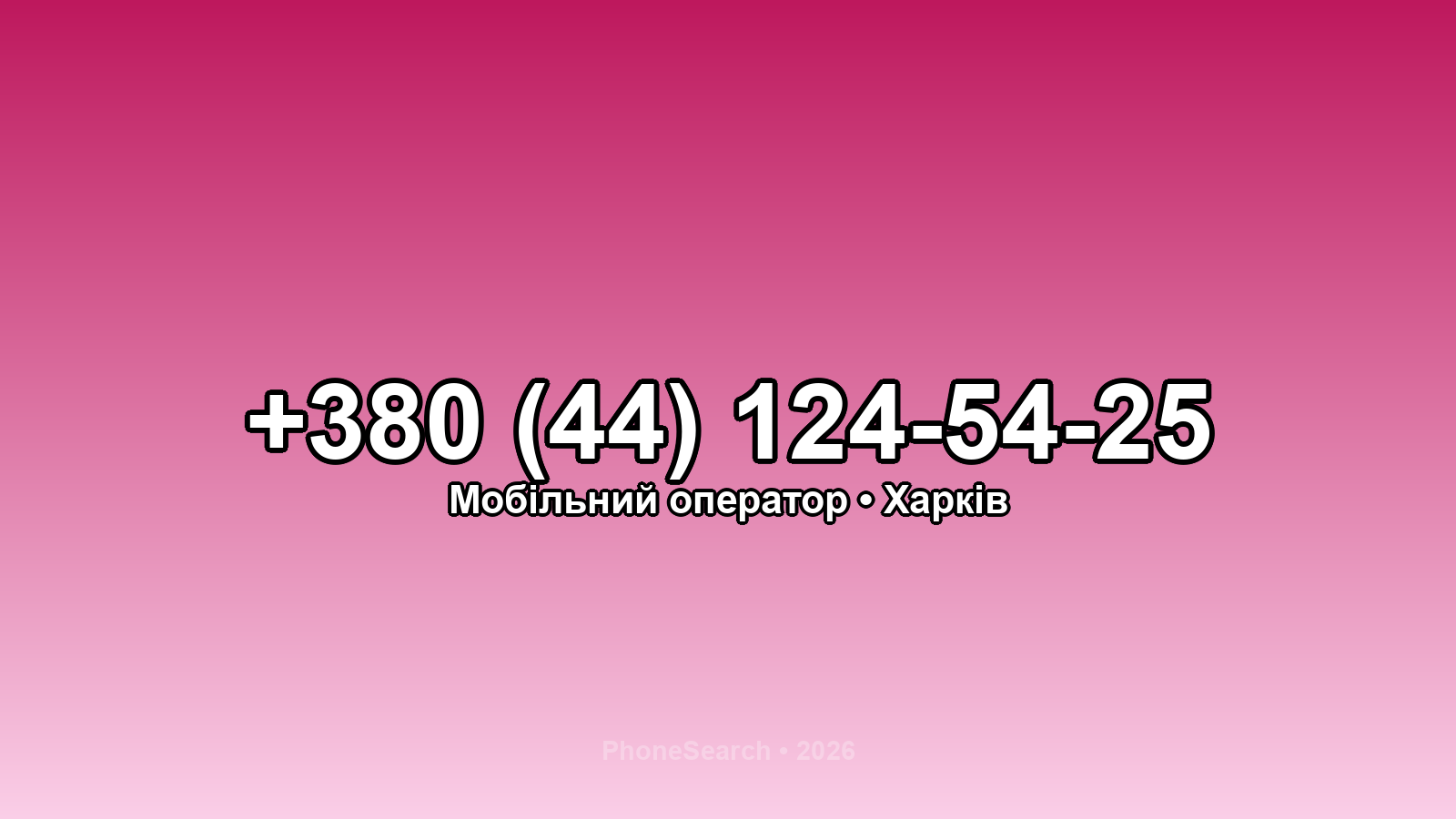 Номер +380 (44) 124-54-25 - вариант 1