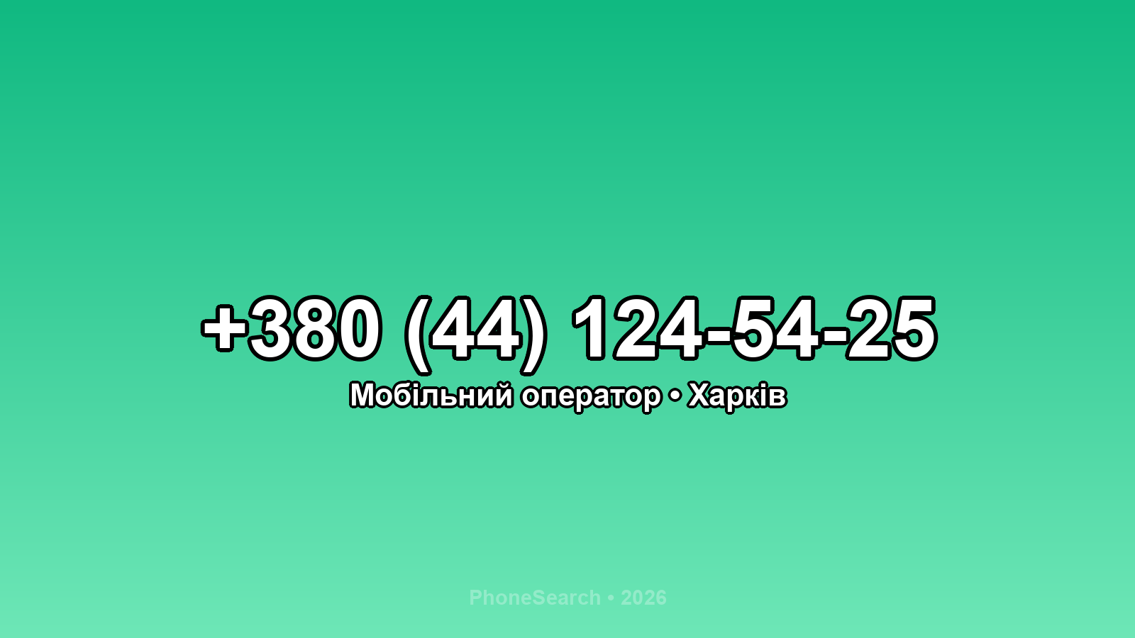 Номер +380 (44) 124-54-25 - вариант 2