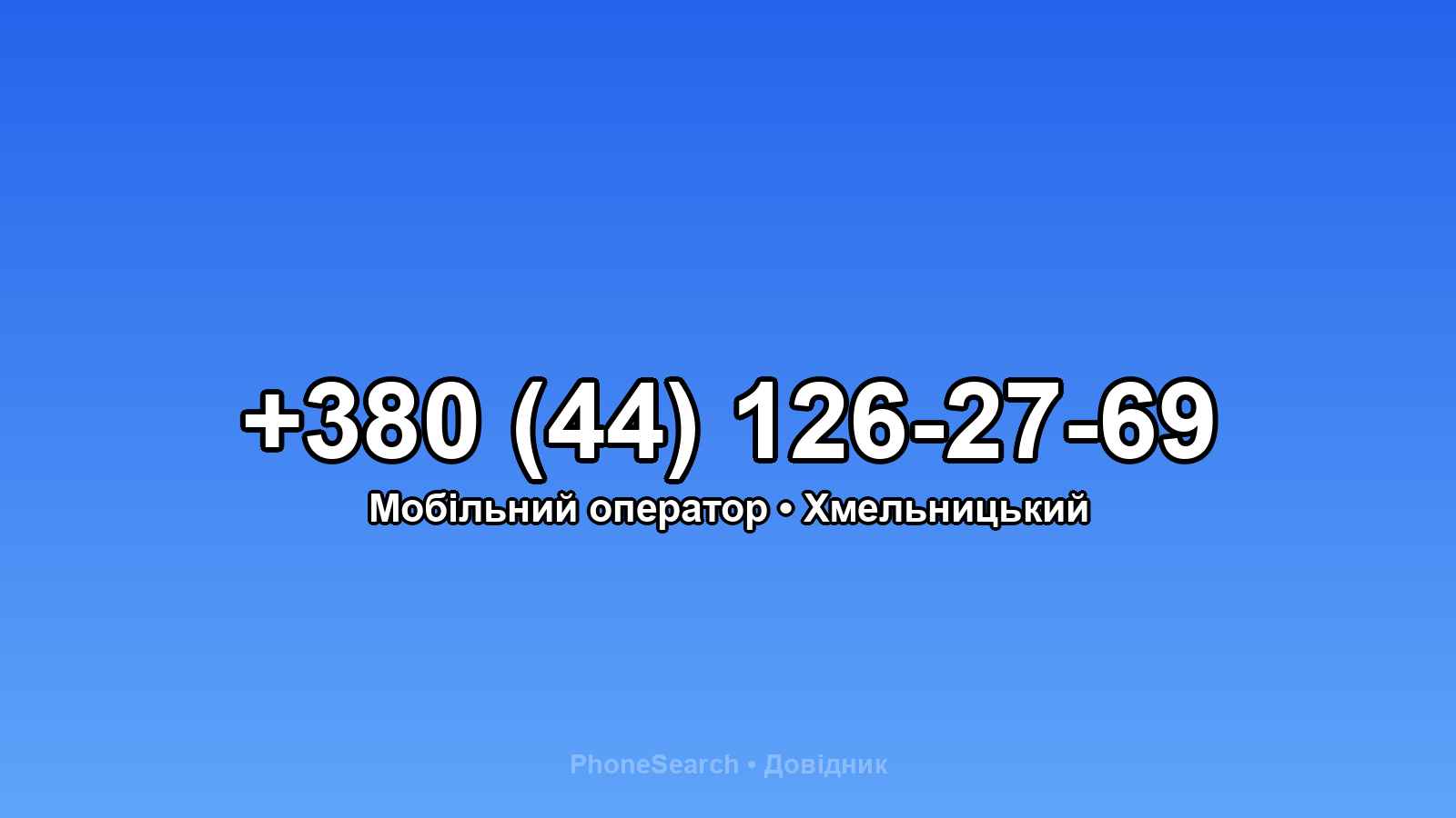 Номер +380 (44) 126-27-69 - вариант 1