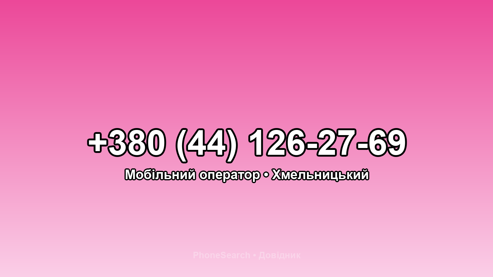 Номер +380 (44) 126-27-69 - вариант 2