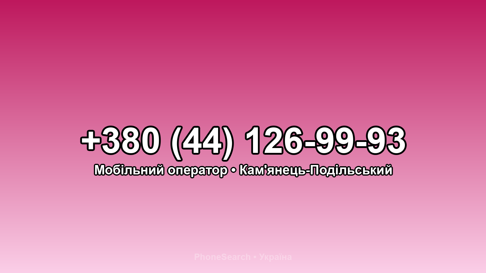 Номер +380 (44) 126-99-93 - вариант 1