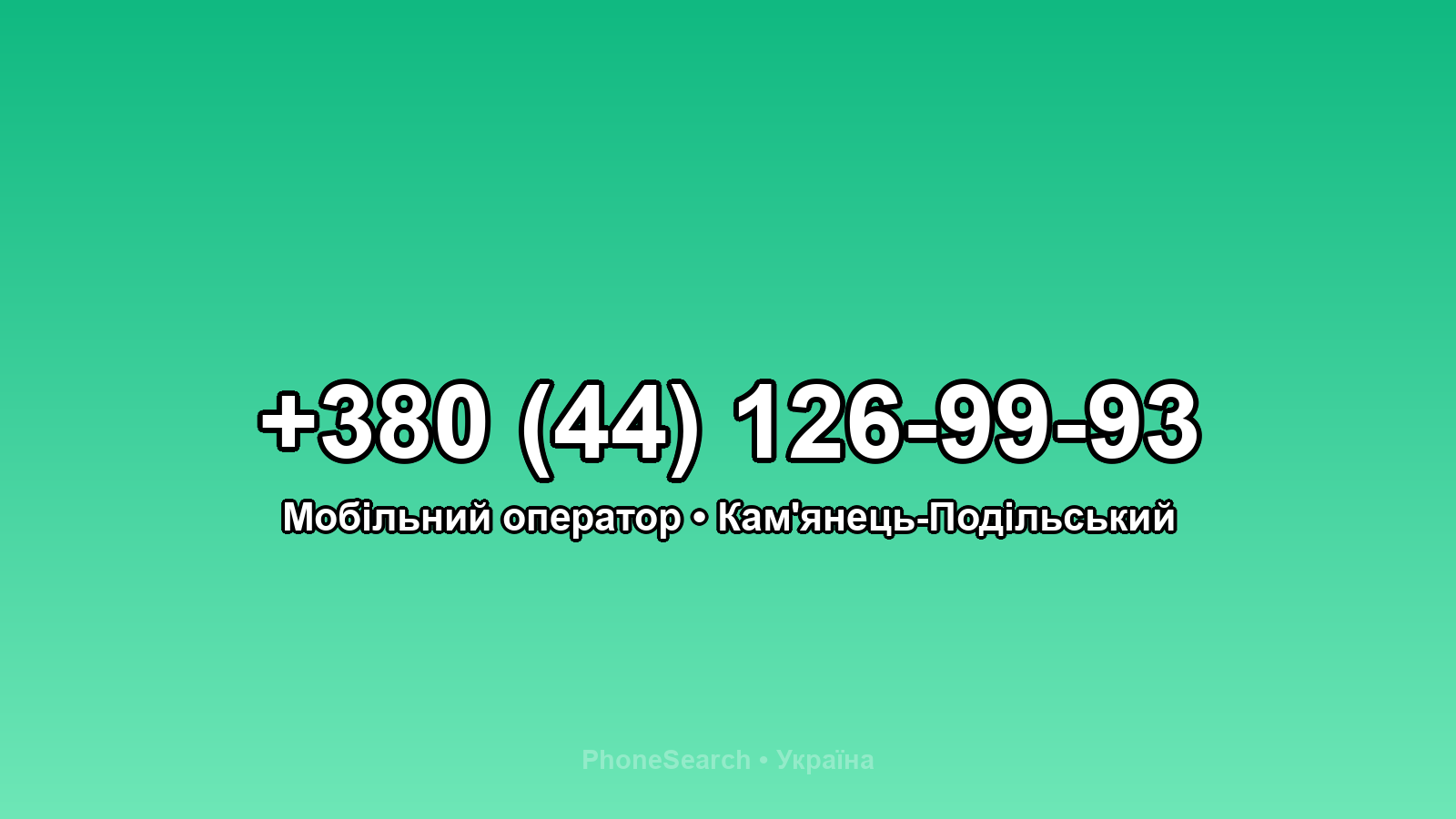 Номер +380 (44) 126-99-93 - вариант 2