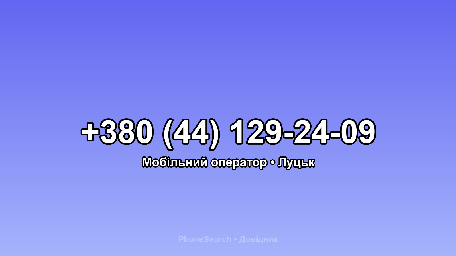 Номер +380 (44) 129-24-09 - вариант 1