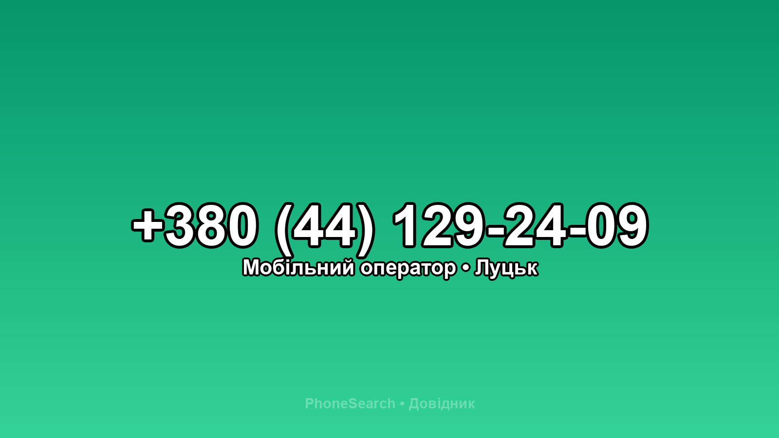 Номер +380 (44) 129-24-09 - вариант 2