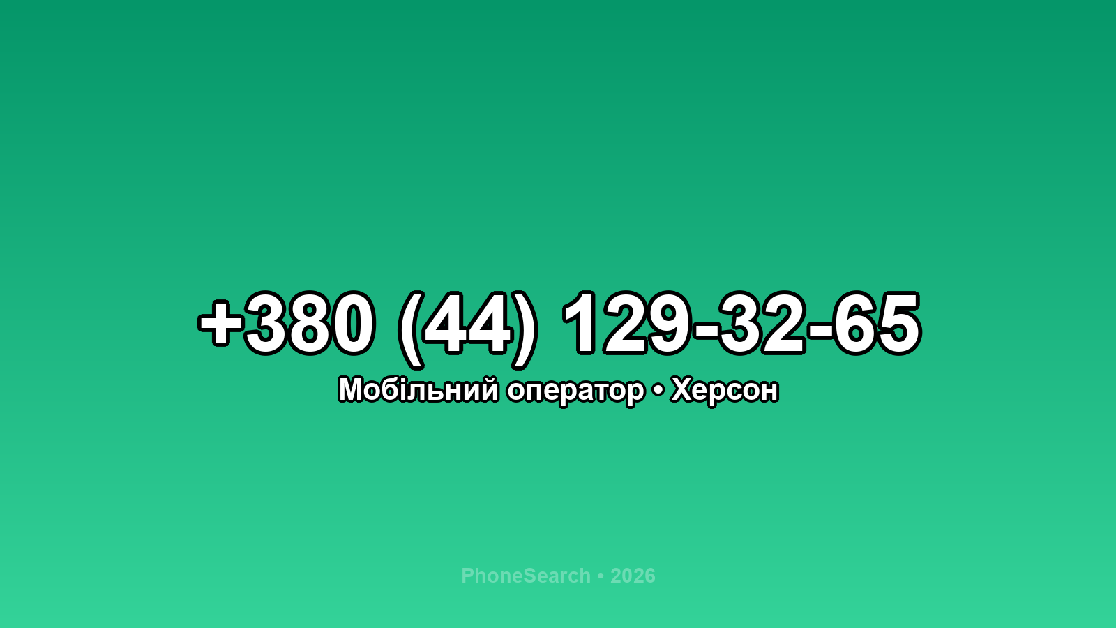 Номер +380 (44) 129-32-65 - вариант 1