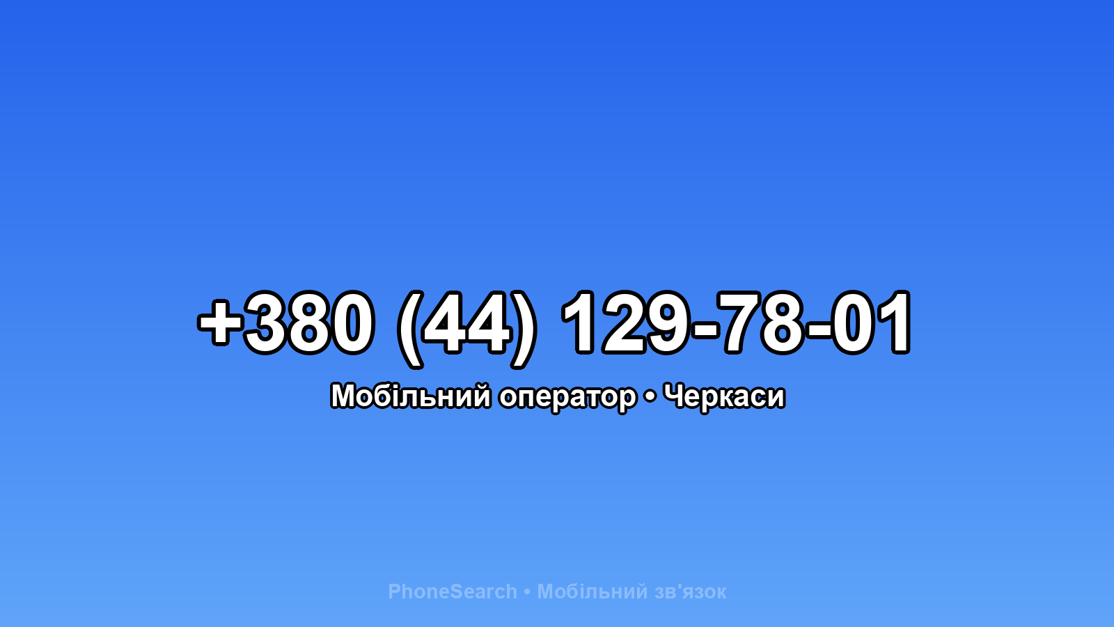 Номер +380 (44) 129-78-01 - вариант 1