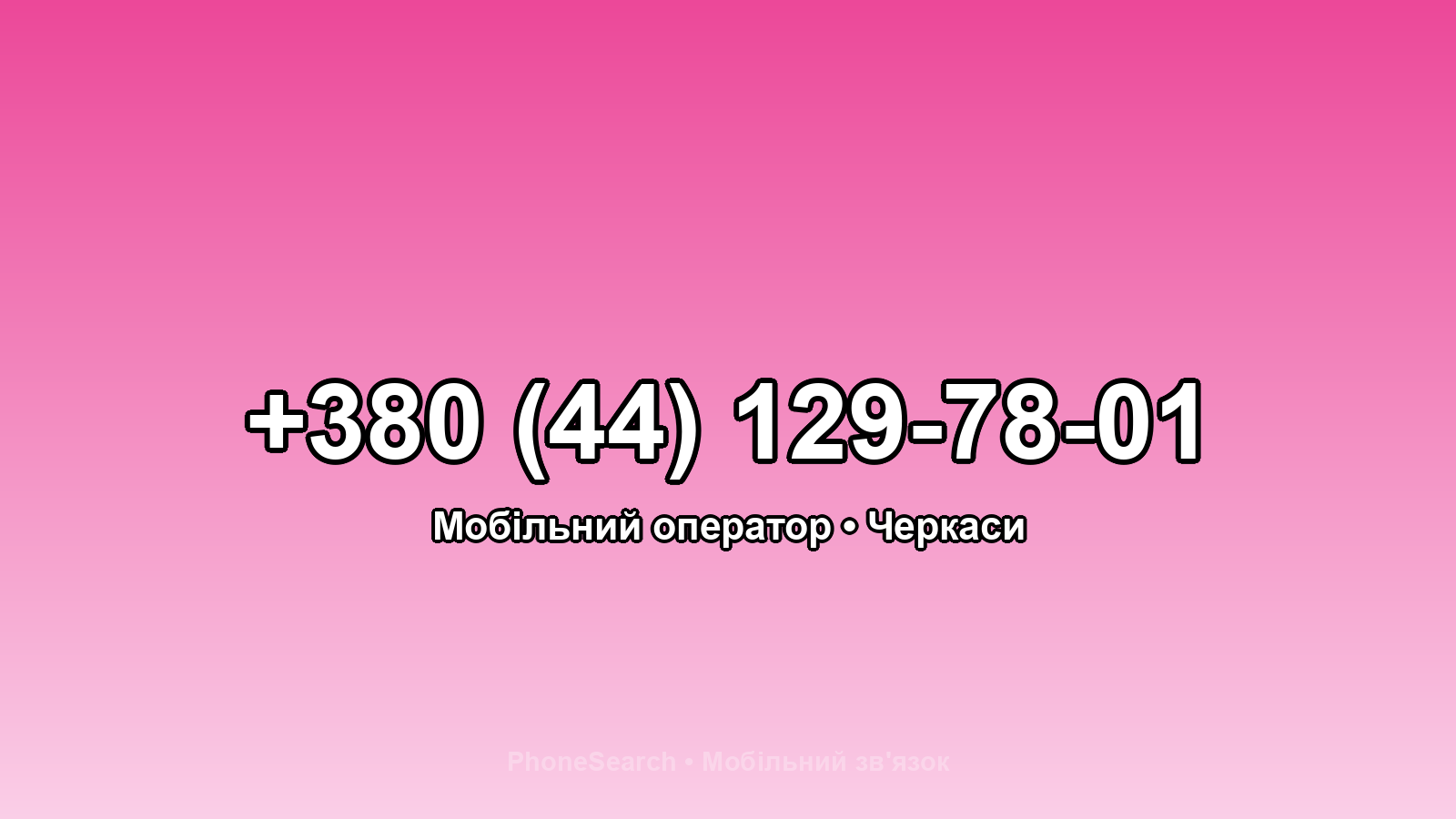 Номер +380 (44) 129-78-01 - вариант 2
