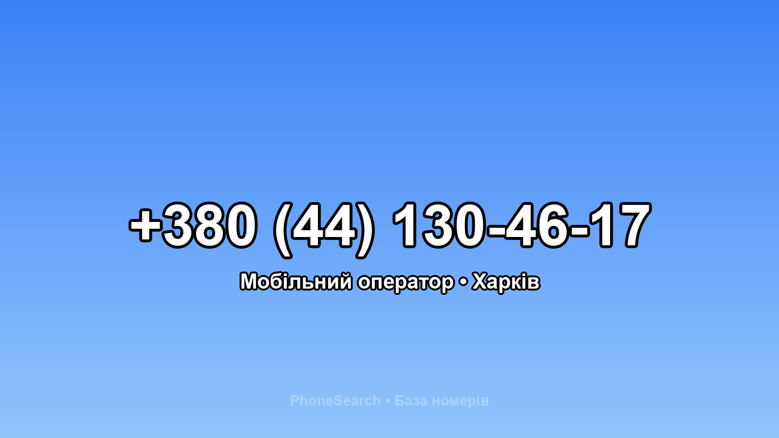 Номер +380 (44) 130-46-17 - вариант 1