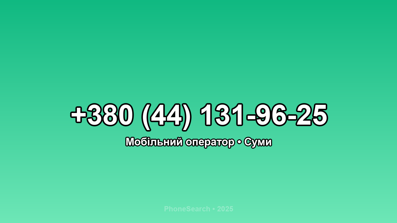 Номер +380 (44) 131-96-25 - вариант 2