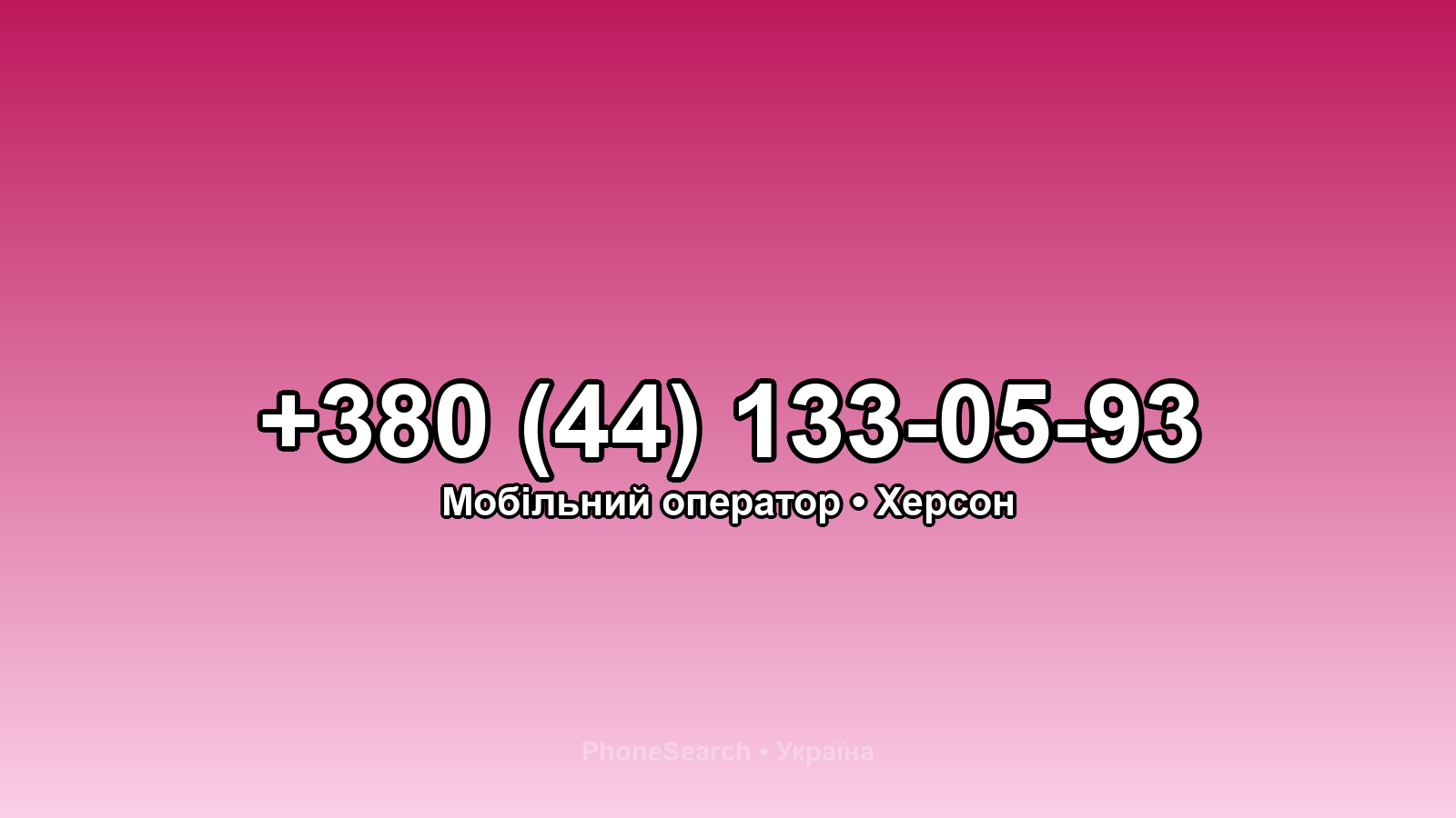 Номер +380 (44) 133-05-93 - вариант 1