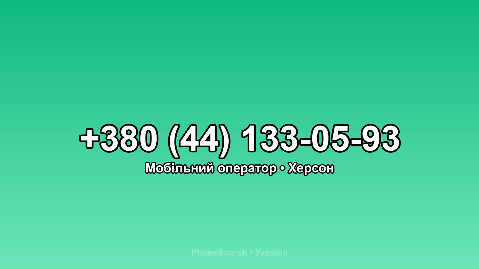Номер +380 (44) 133-05-93 - вариант 2