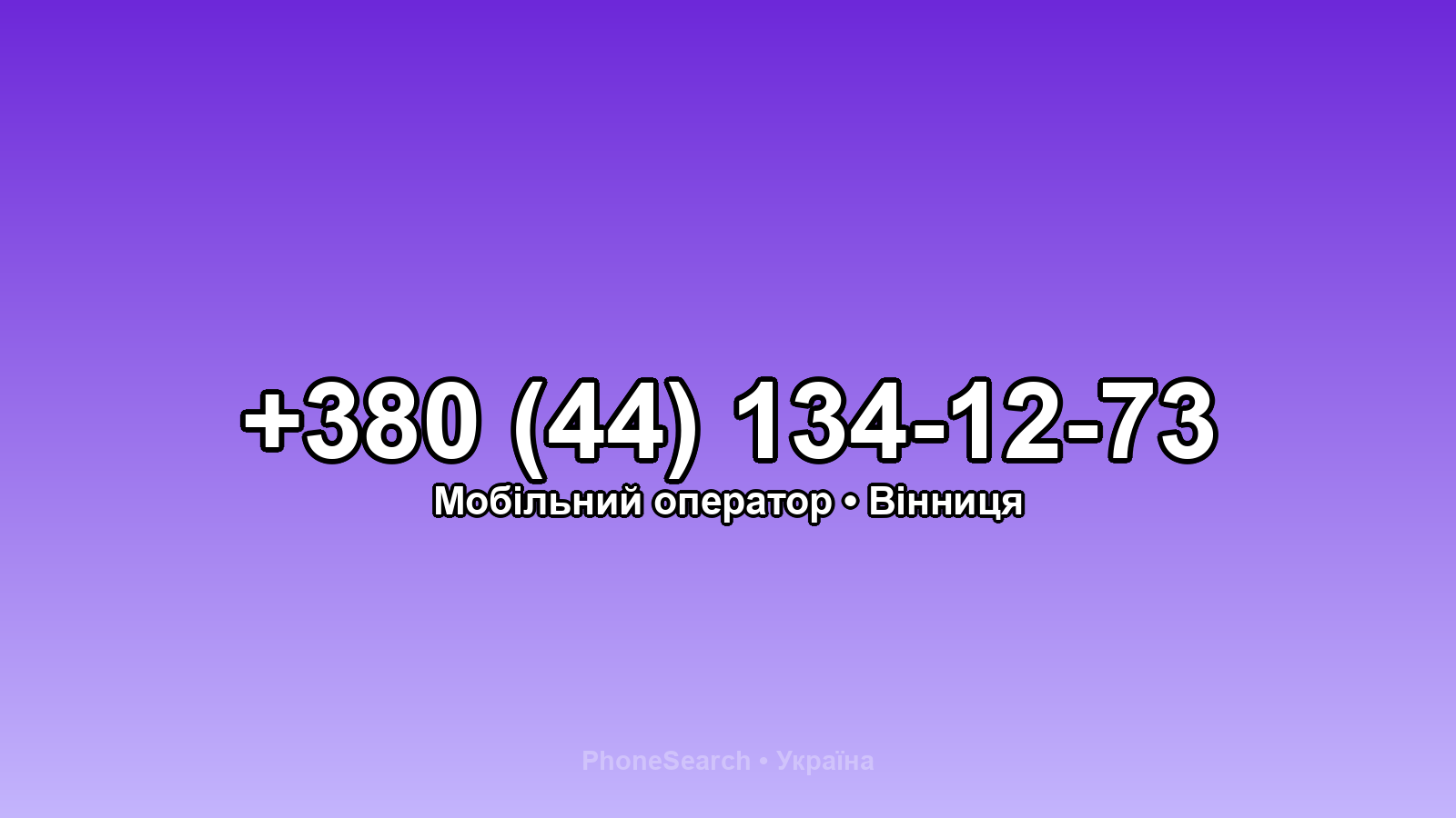 Номер +380 (44) 134-12-73 - вариант 1