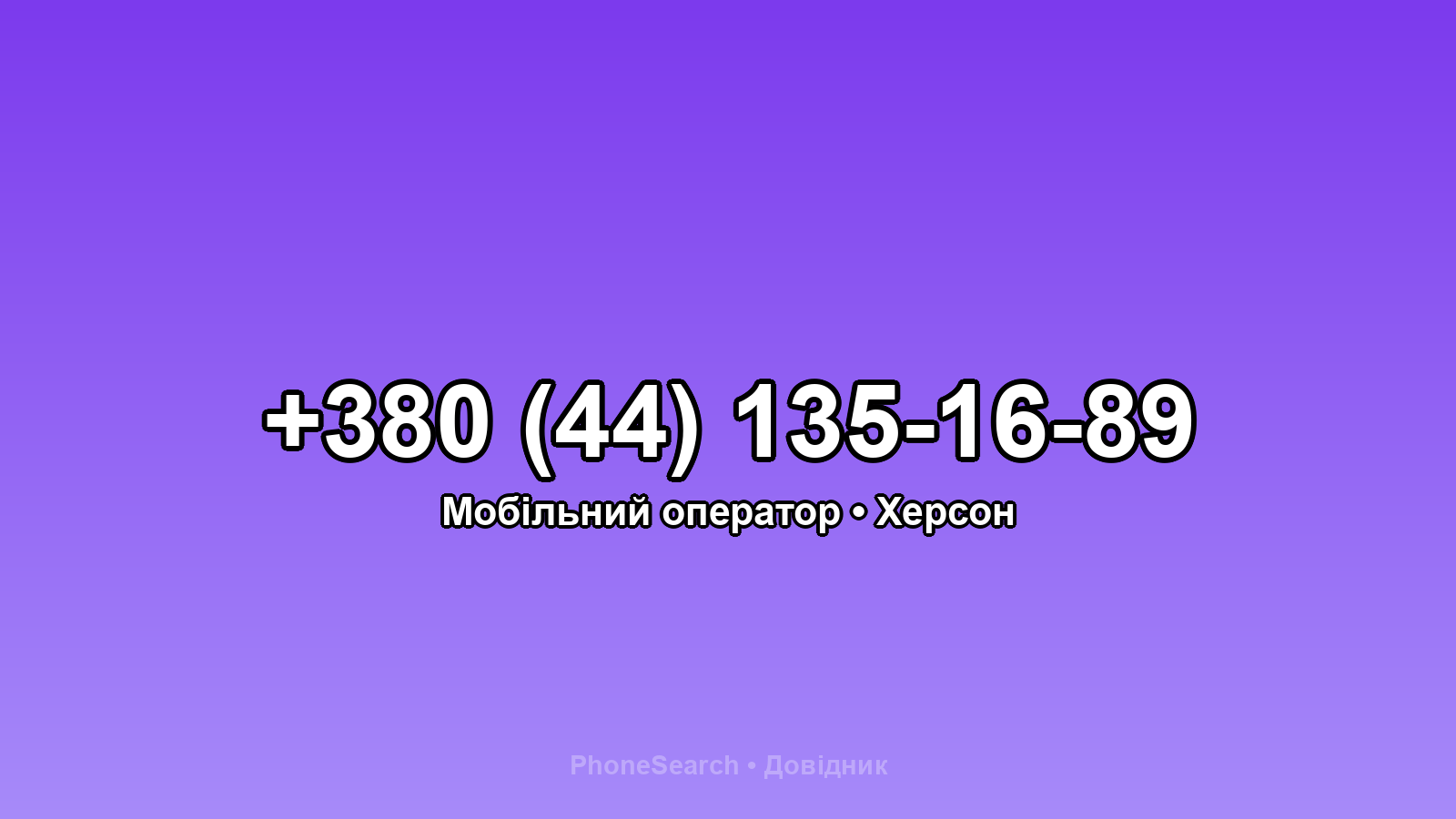 Номер +380 (44) 135-16-89 - вариант 1