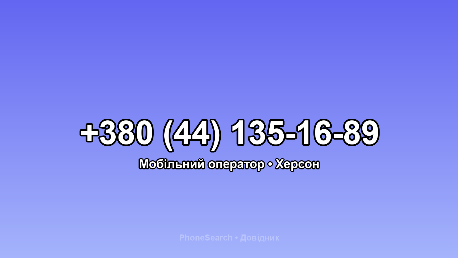 Номер +380 (44) 135-16-89 - вариант 2