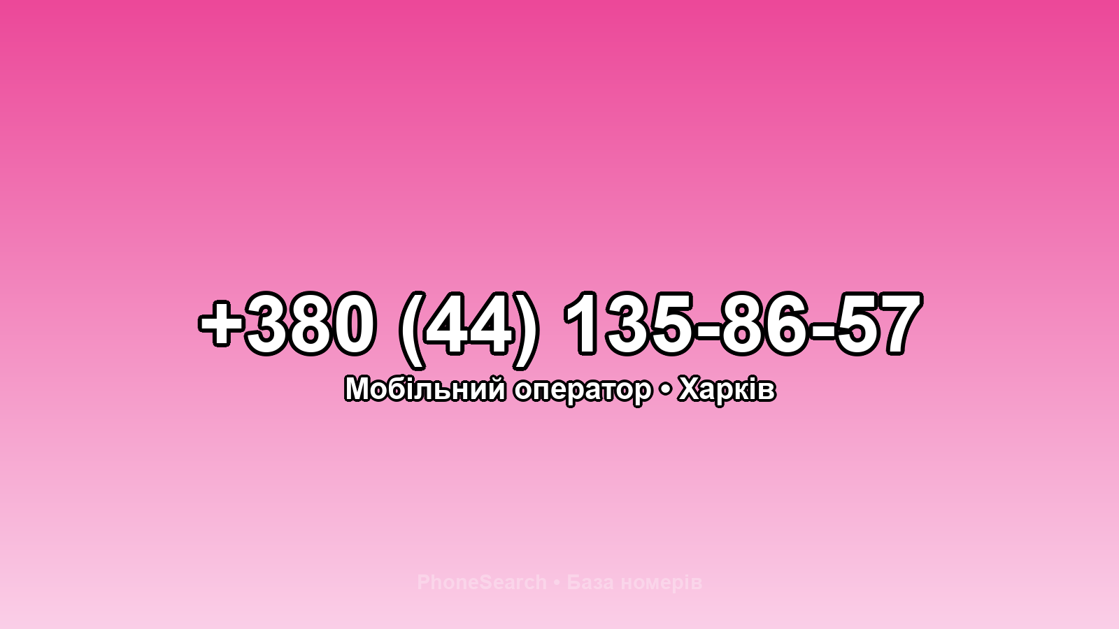 Номер +380 (44) 135-86-57 - вариант 1