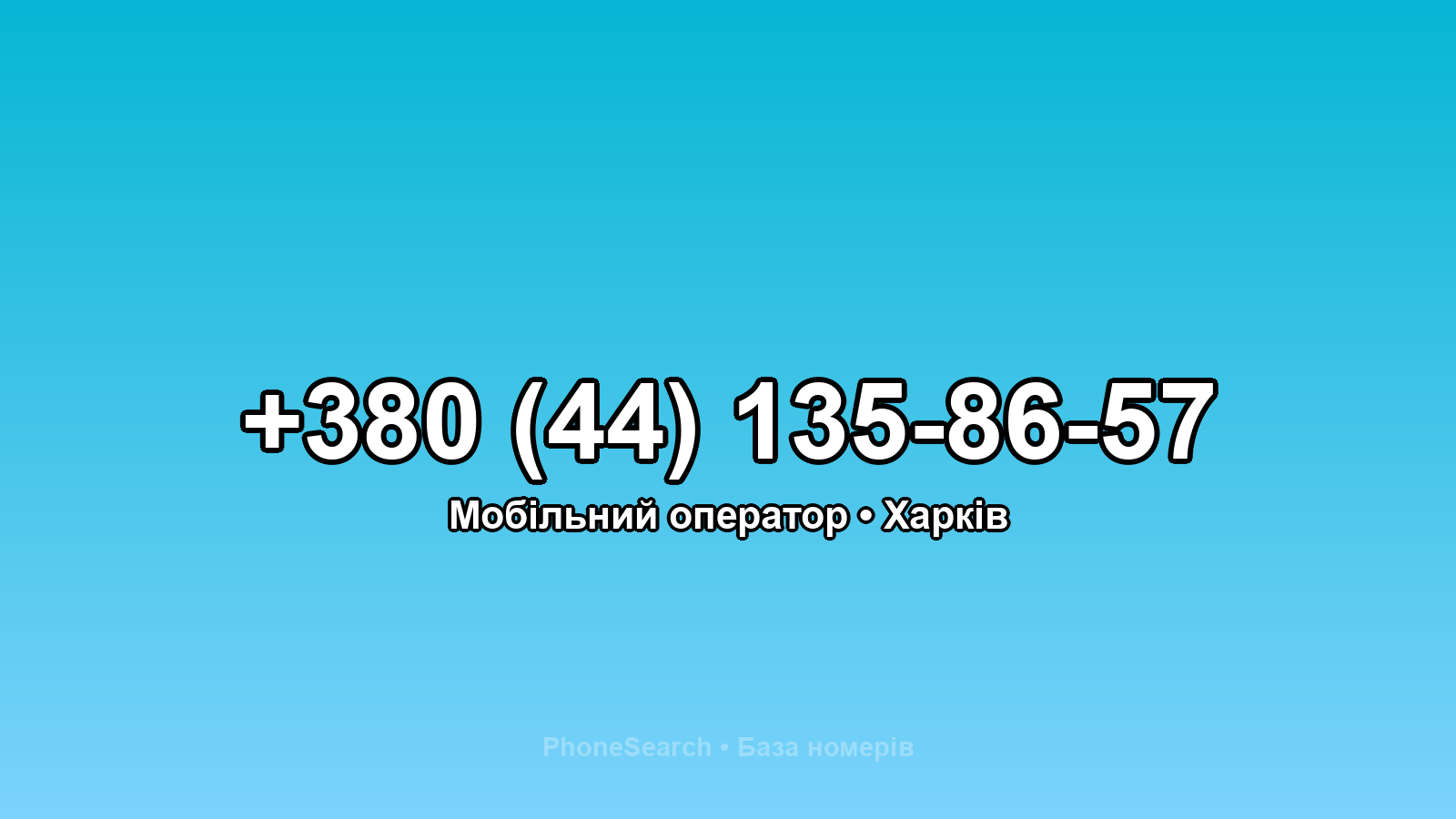 Номер +380 (44) 135-86-57 - вариант 2