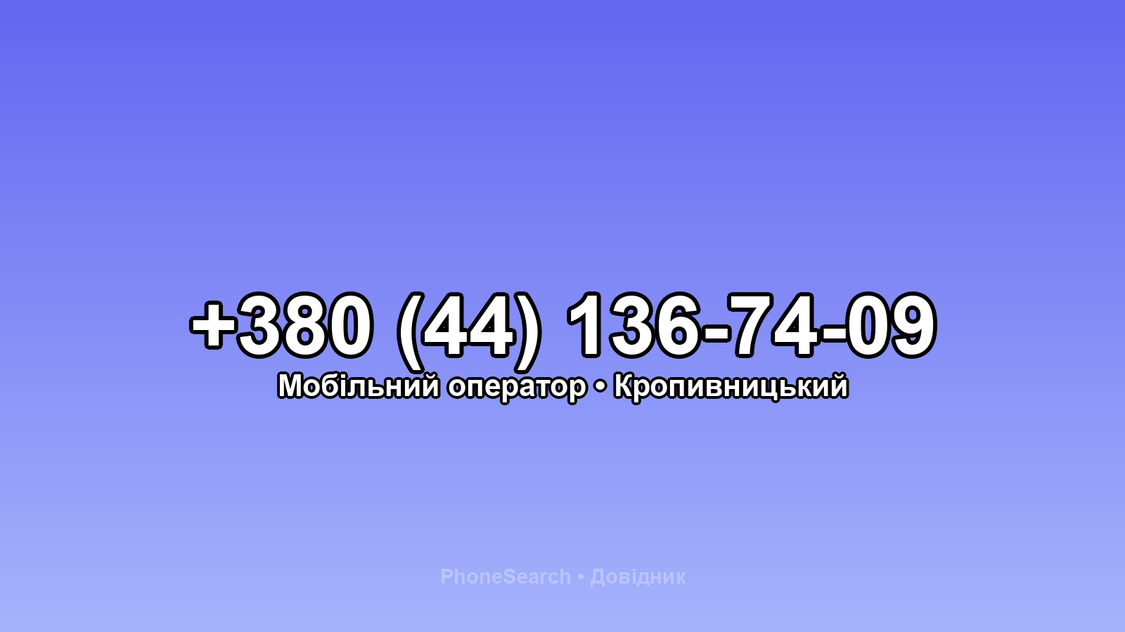 Номер +380 (44) 136-74-09 - вариант 1