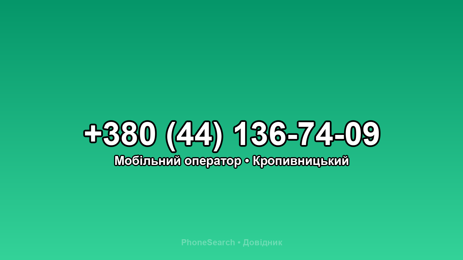 Номер +380 (44) 136-74-09 - вариант 2