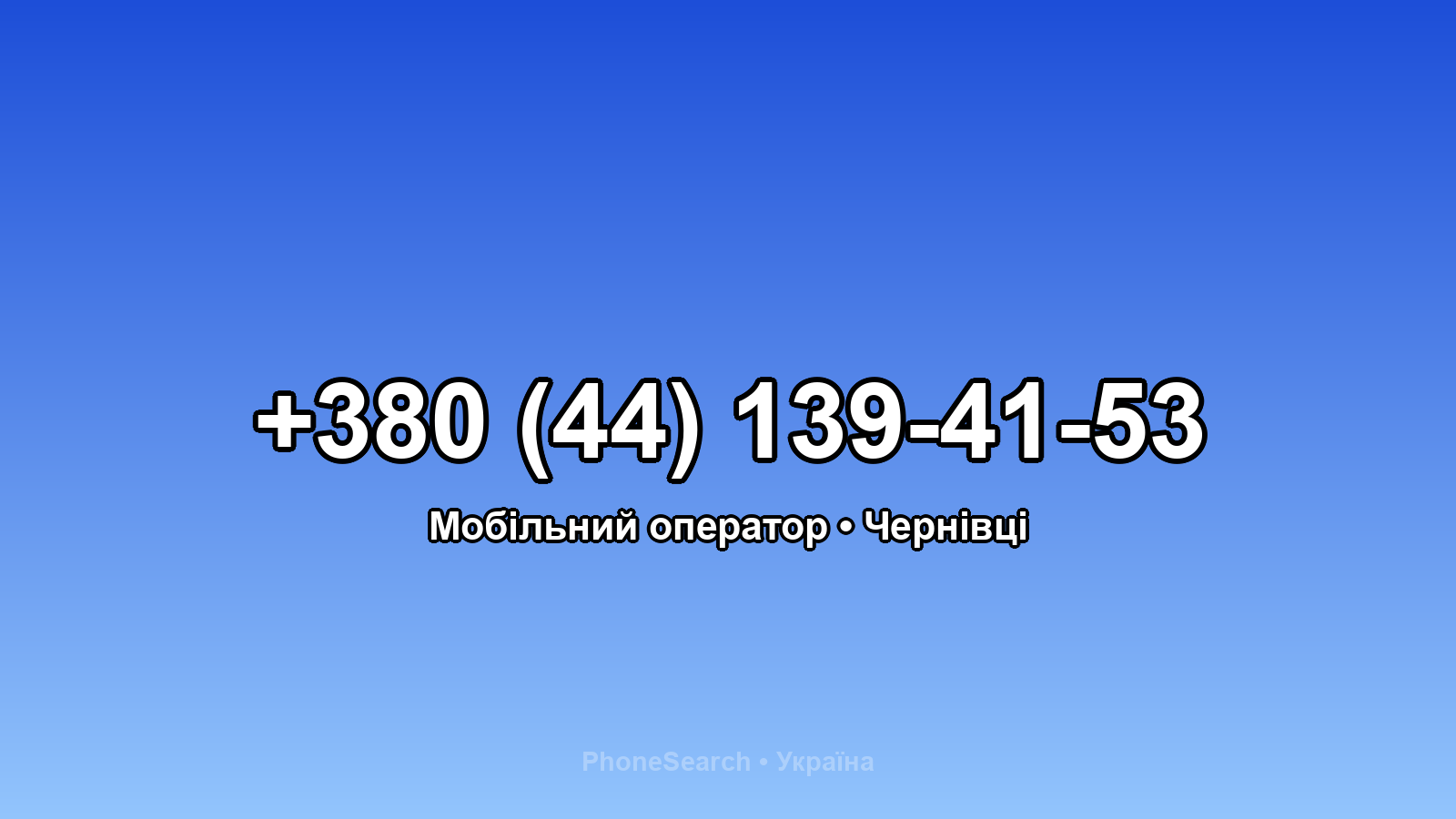 Номер +380 (44) 139-41-53 - вариант 1