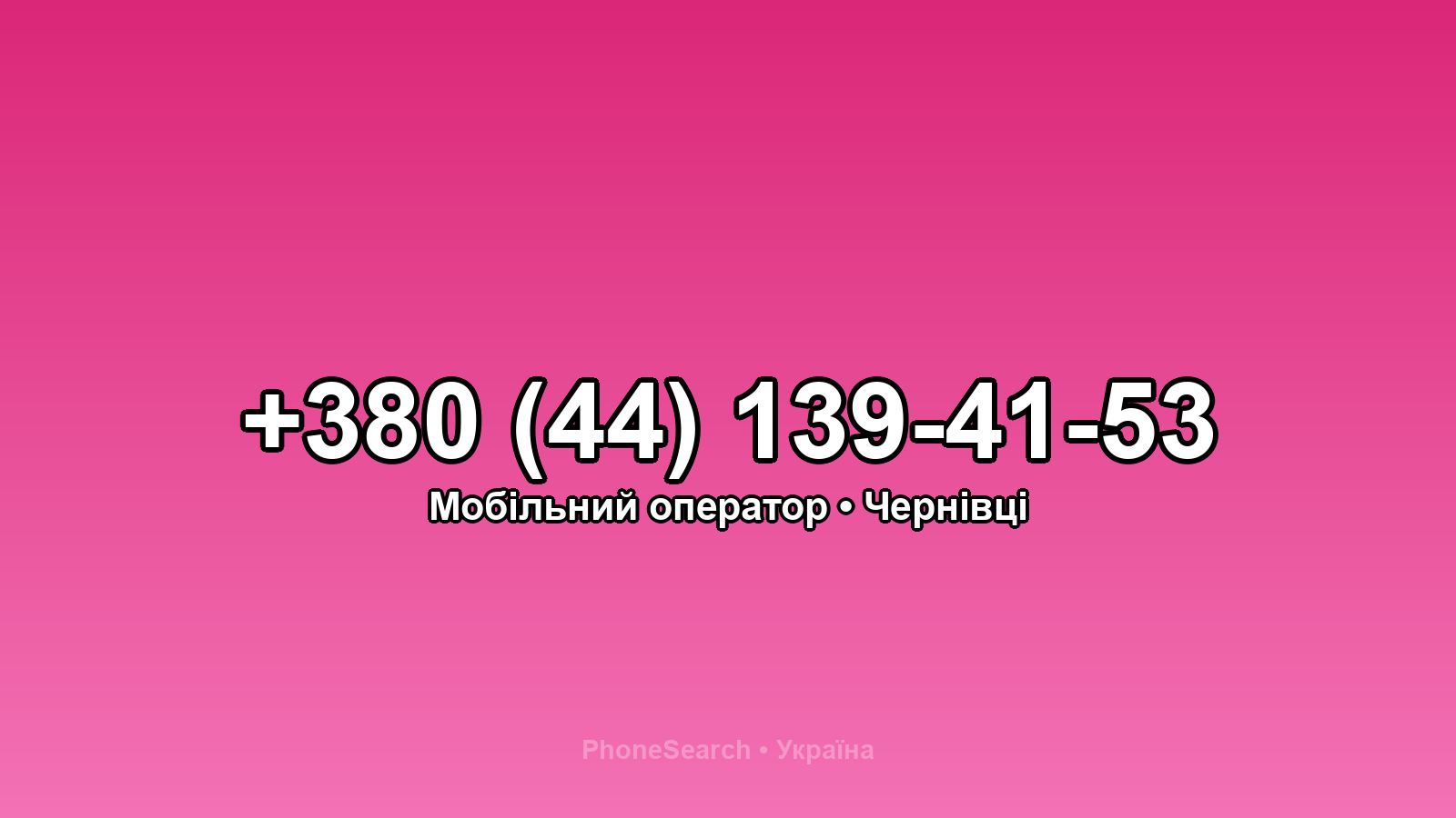 Номер +380 (44) 139-41-53 - вариант 2