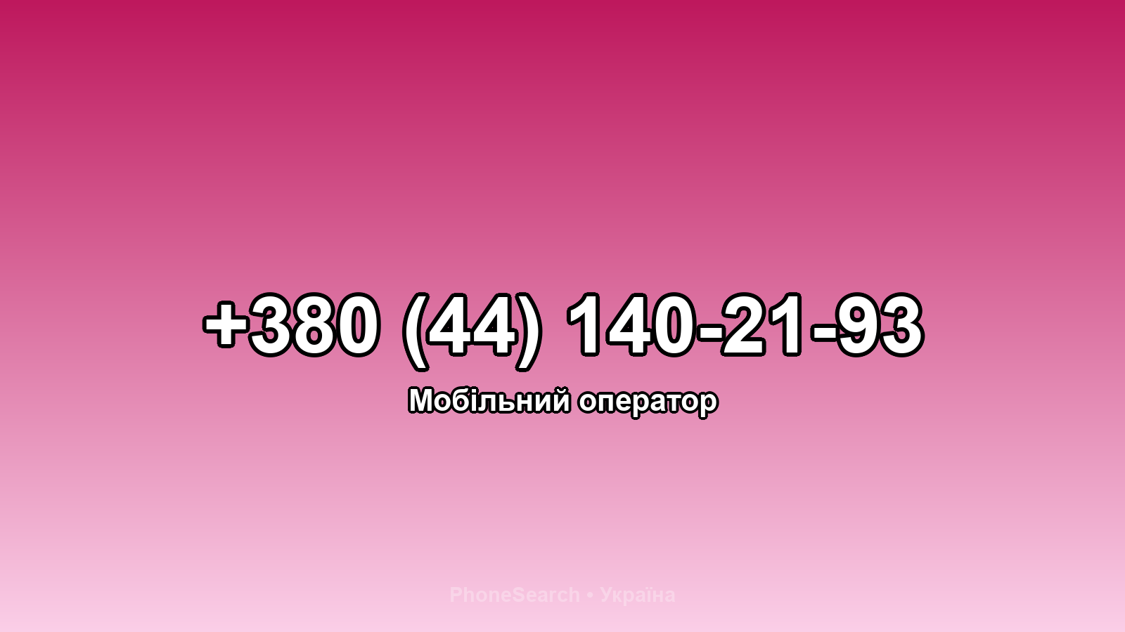 Номер +380 (44) 140-21-93 - вариант 1