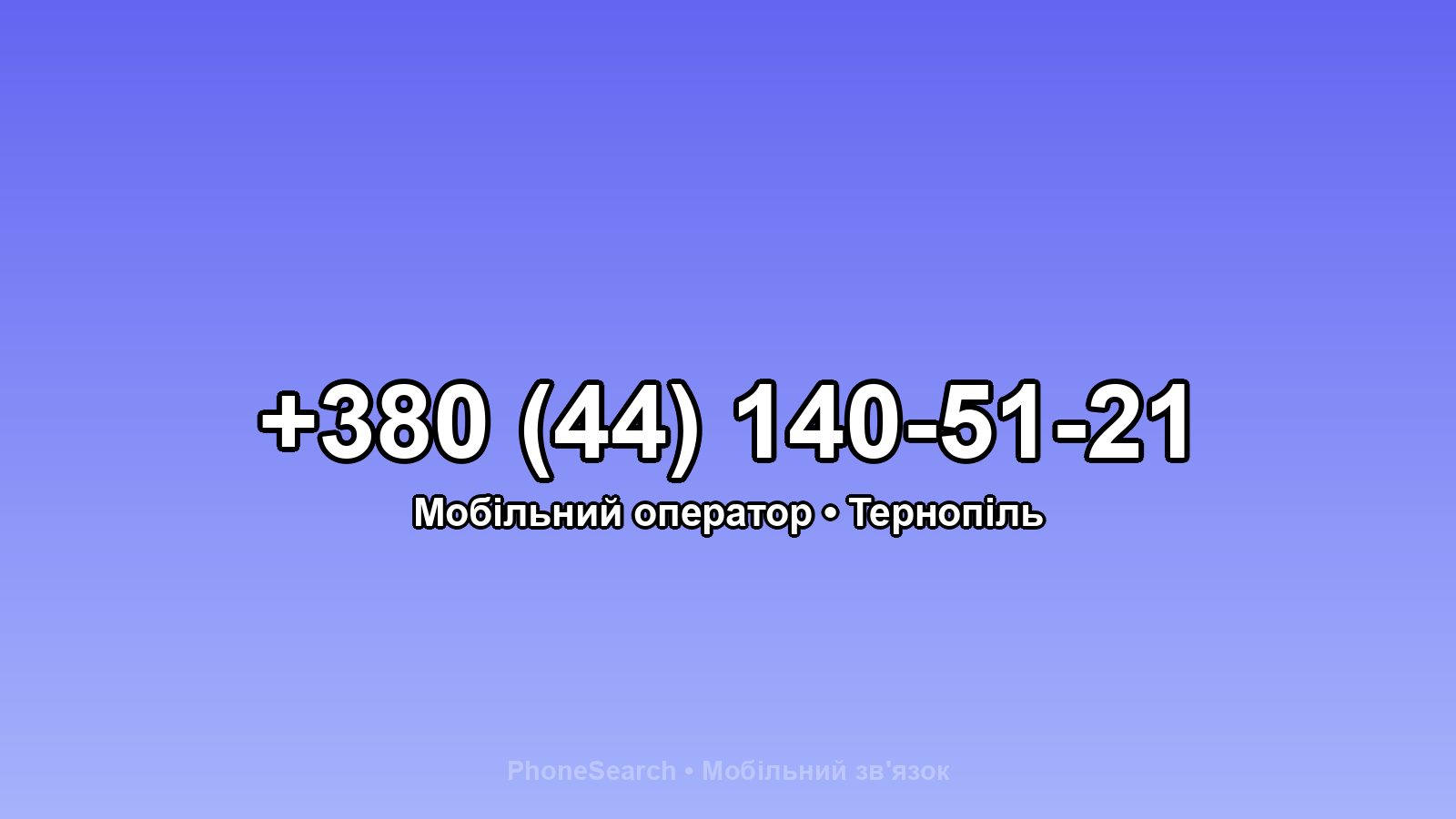 Номер +380 (44) 140-51-21 - вариант 2