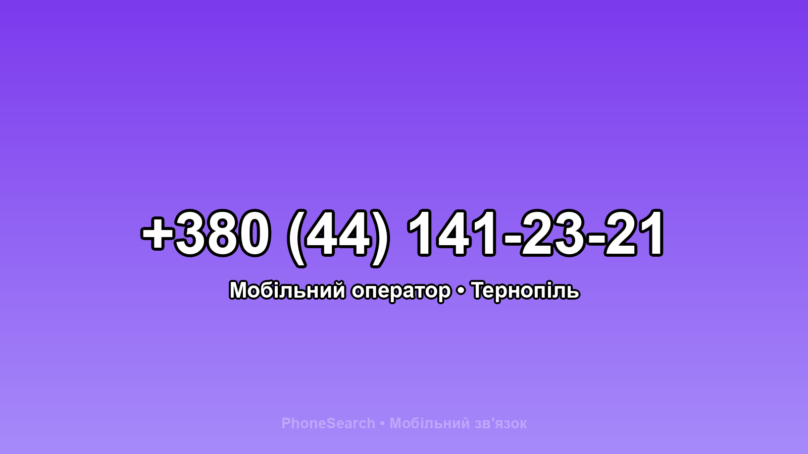 Номер +380 (44) 141-23-21 - вариант 1