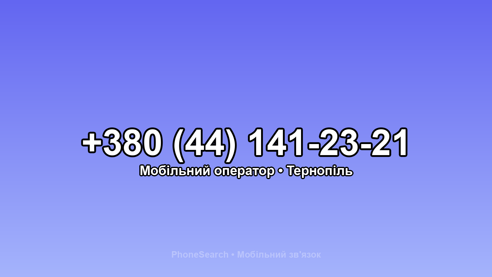 Номер +380 (44) 141-23-21 - вариант 2