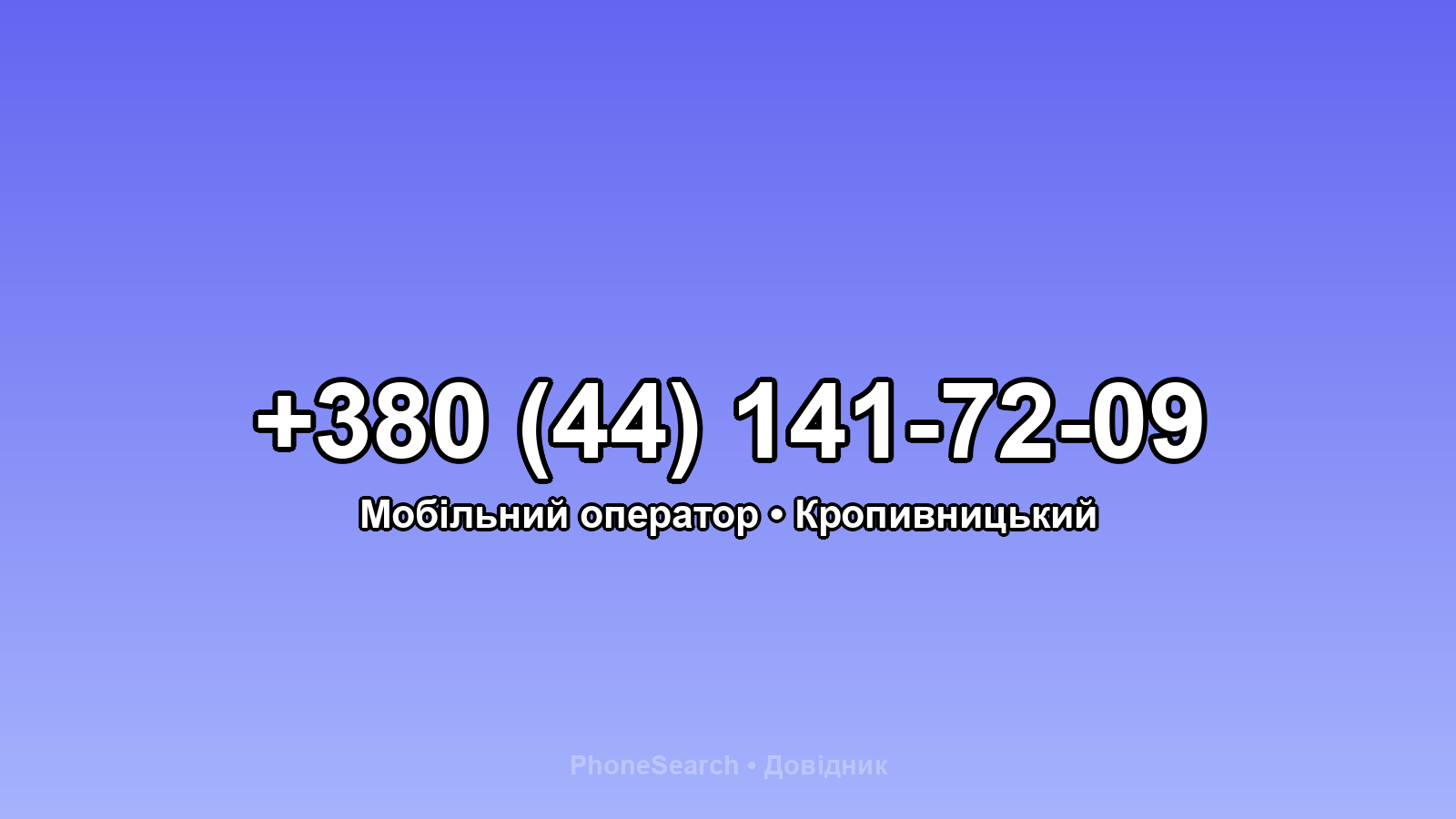 Номер +380 (44) 141-72-09 - вариант 1